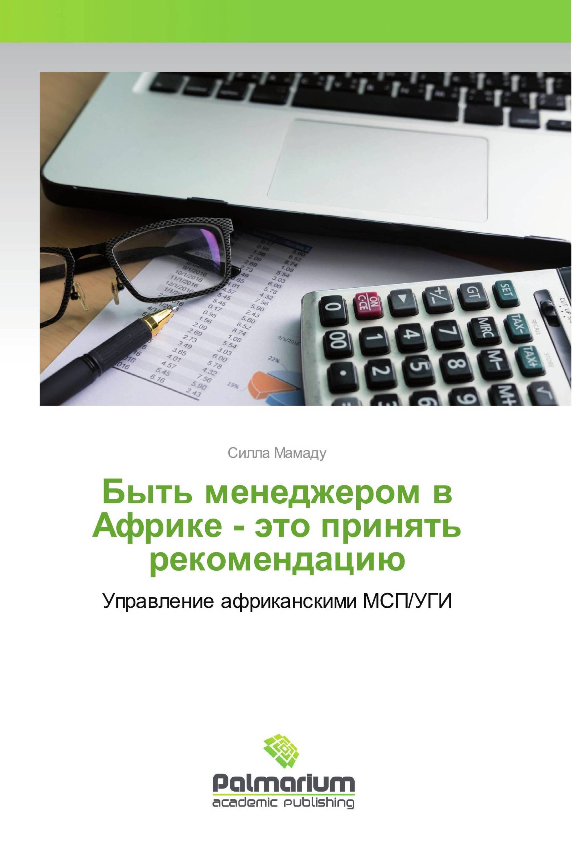 Быть менеджером в Африке - это принять рекомендацию