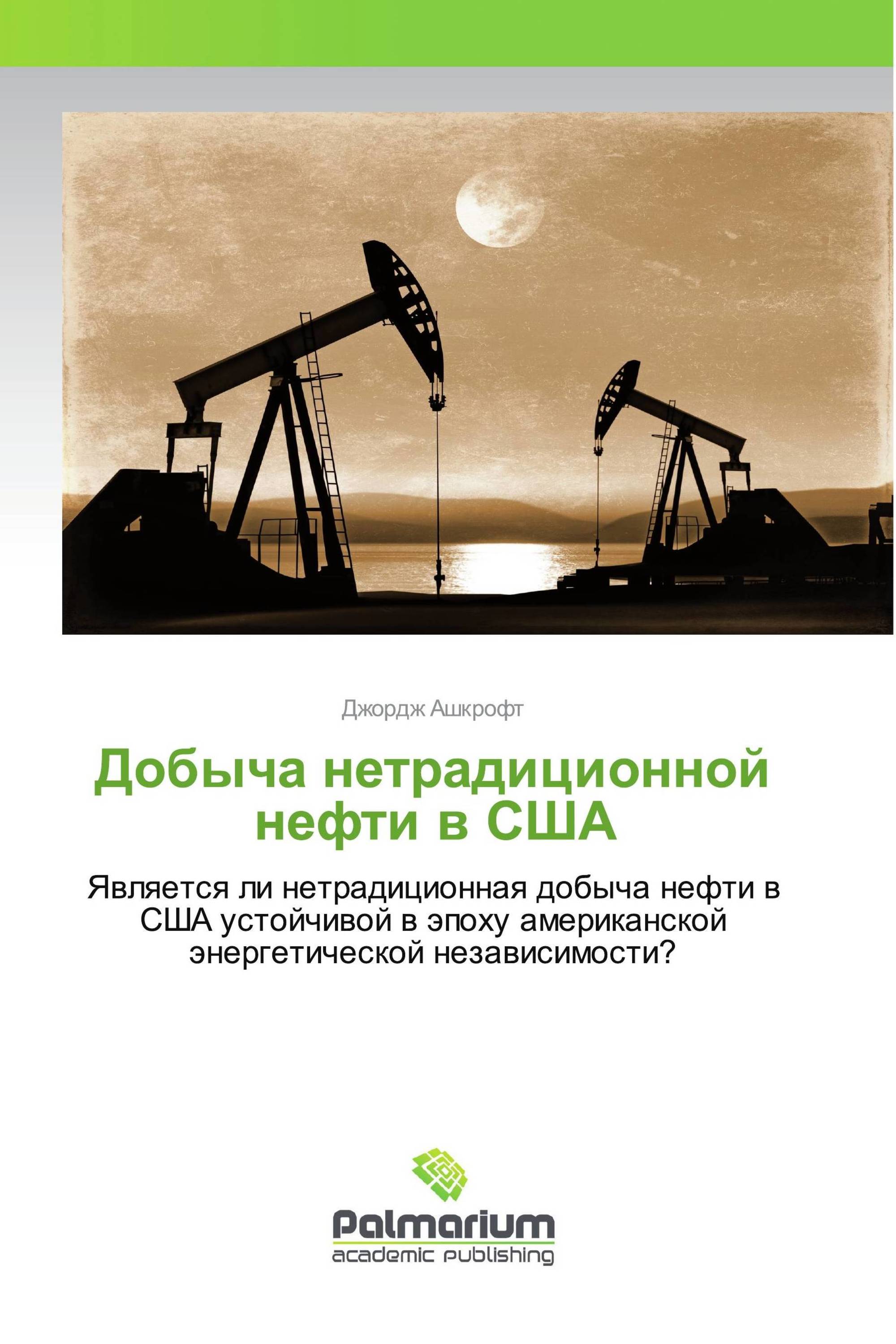 Добыча нетрадиционной нефти в США