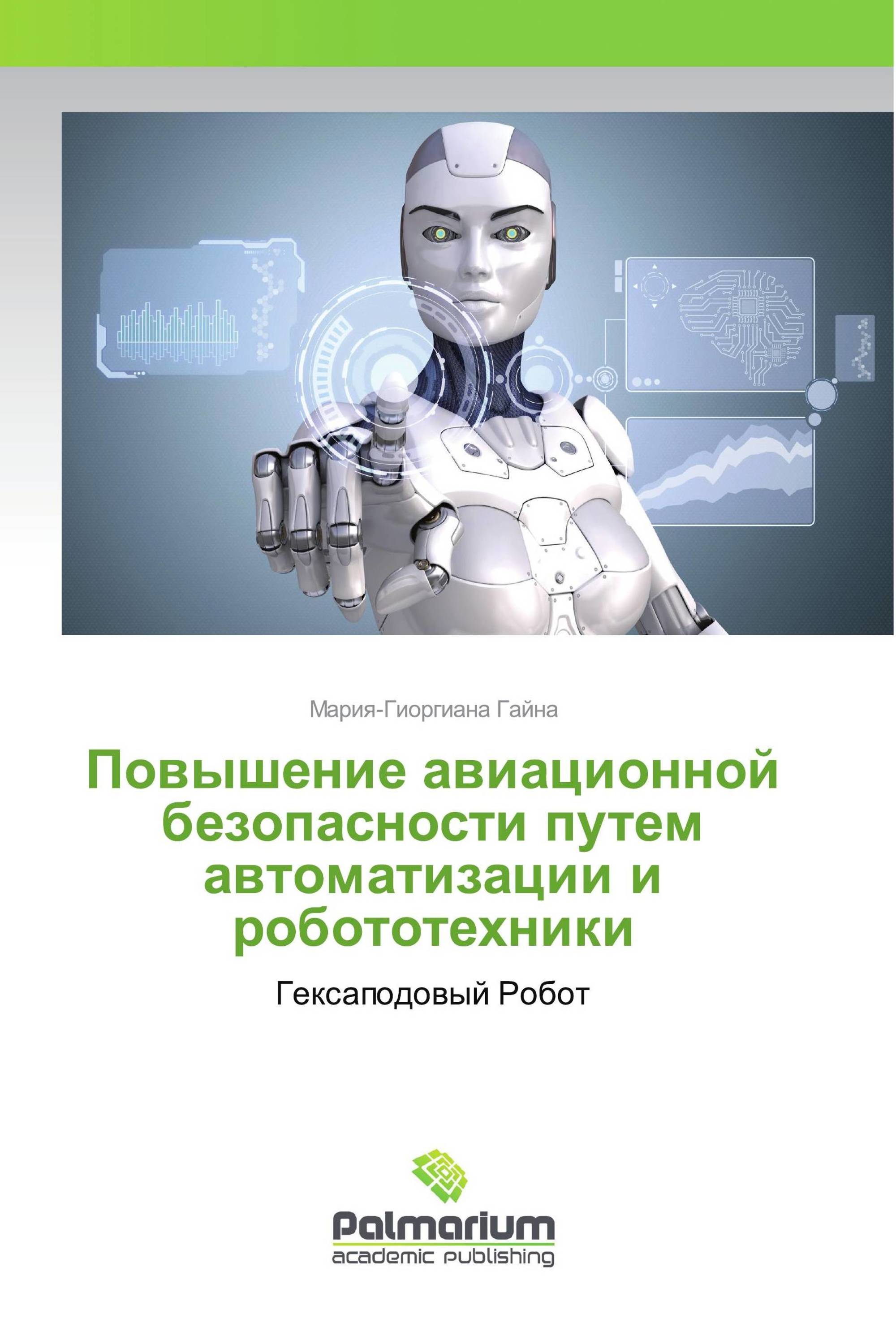 Повышение авиационной безопасности путем автоматизации и робототехники