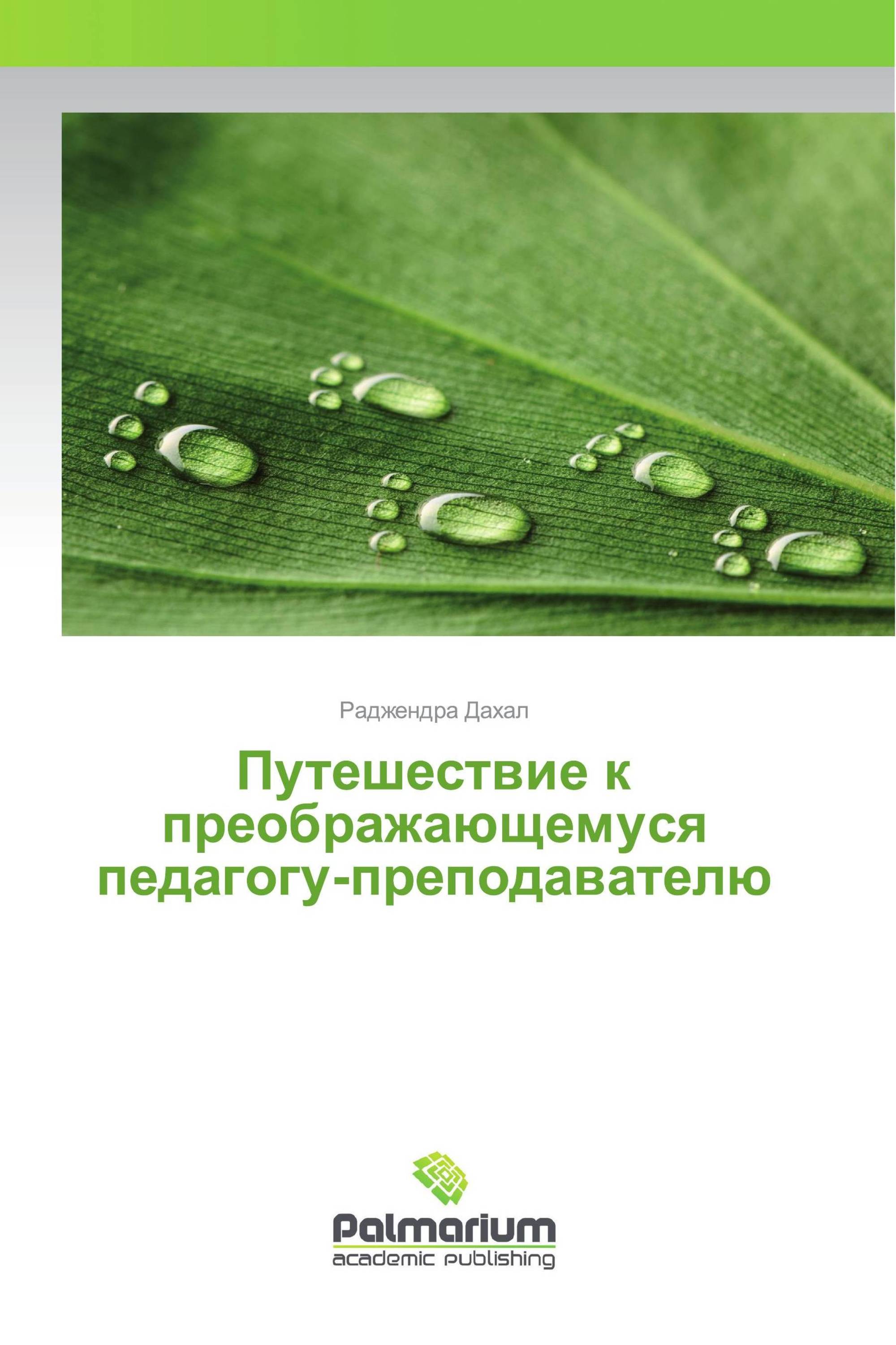 Путешествие к преображающемуся педагогу-преподавателю