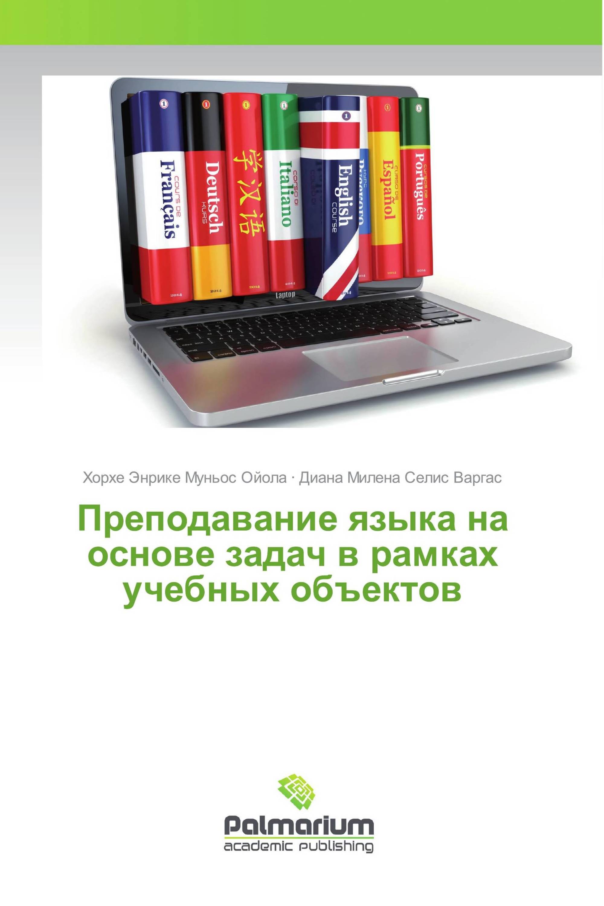 Преподавание языка на основе задач в рамках учебных объектов