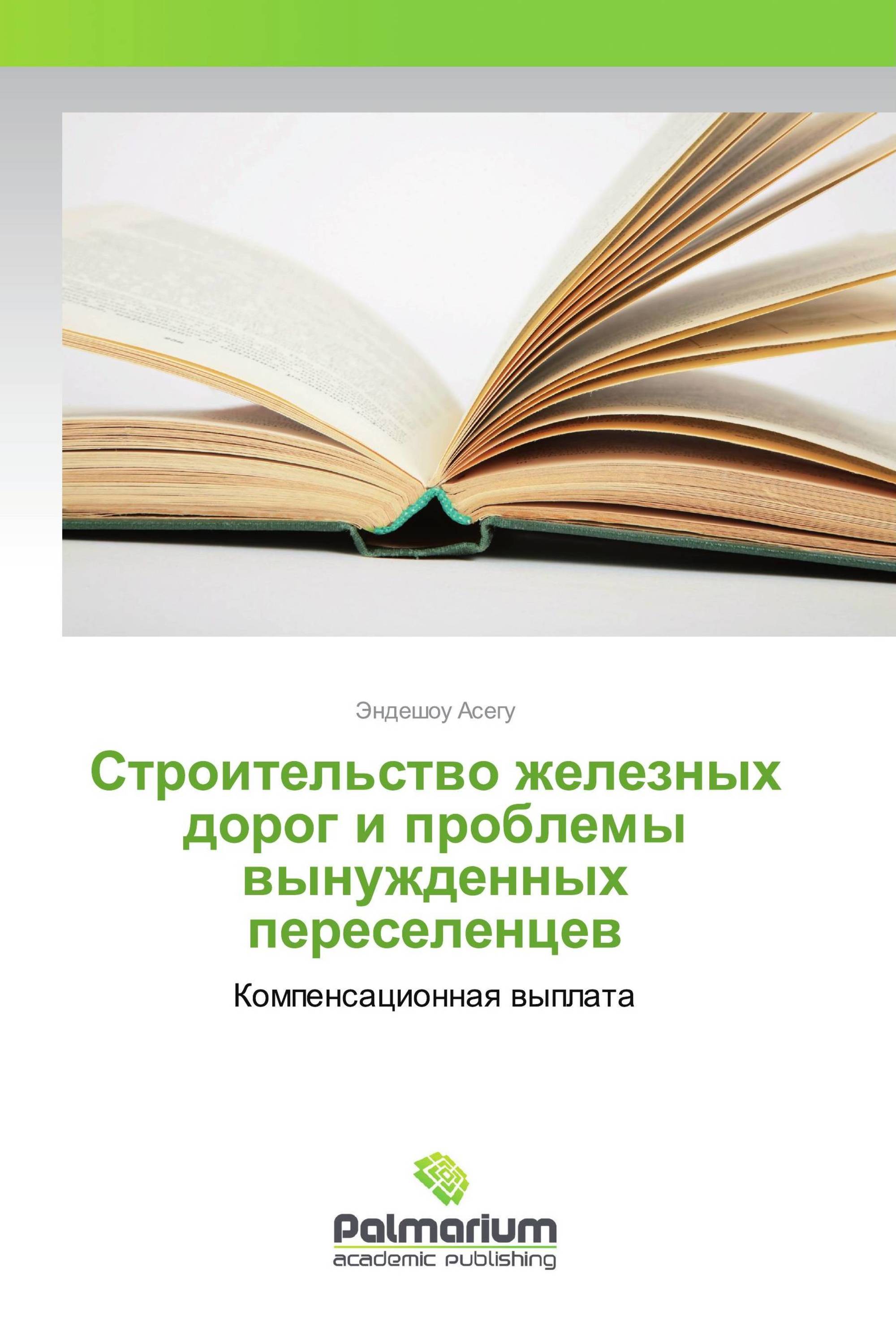 Строительство железных дорог и проблемы вынужденных переселенцев