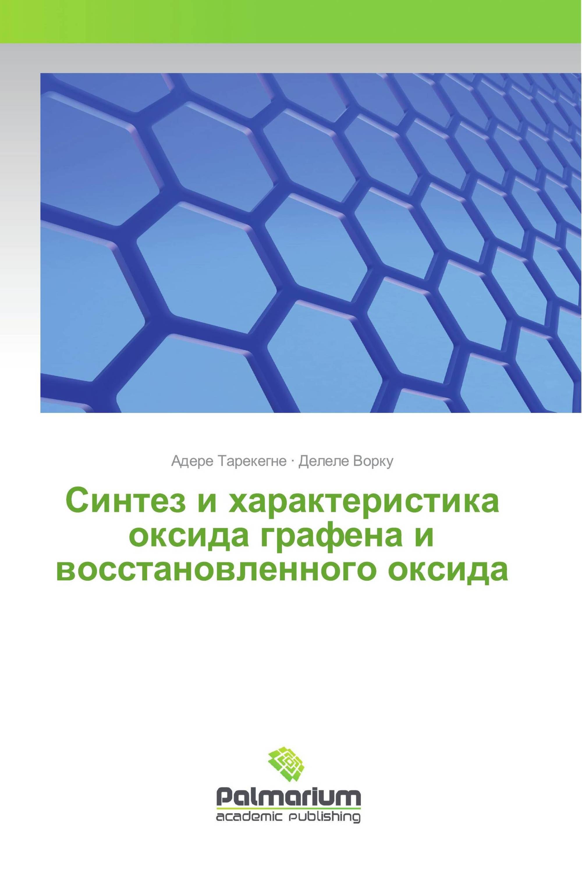 Синтез и характеристика оксида графена и восстановленного оксида