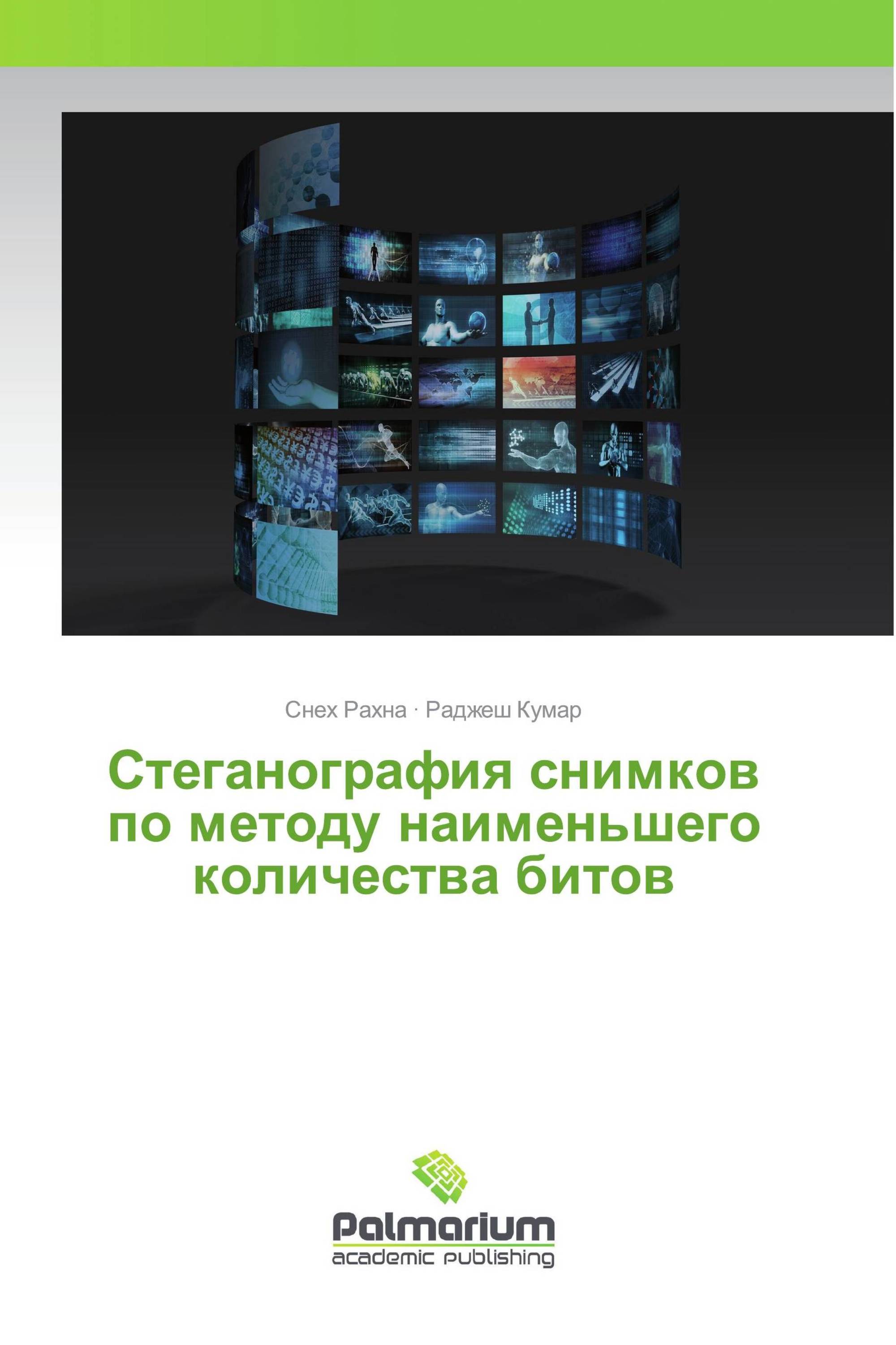 Стеганография снимков по методу наименьшего количества битов