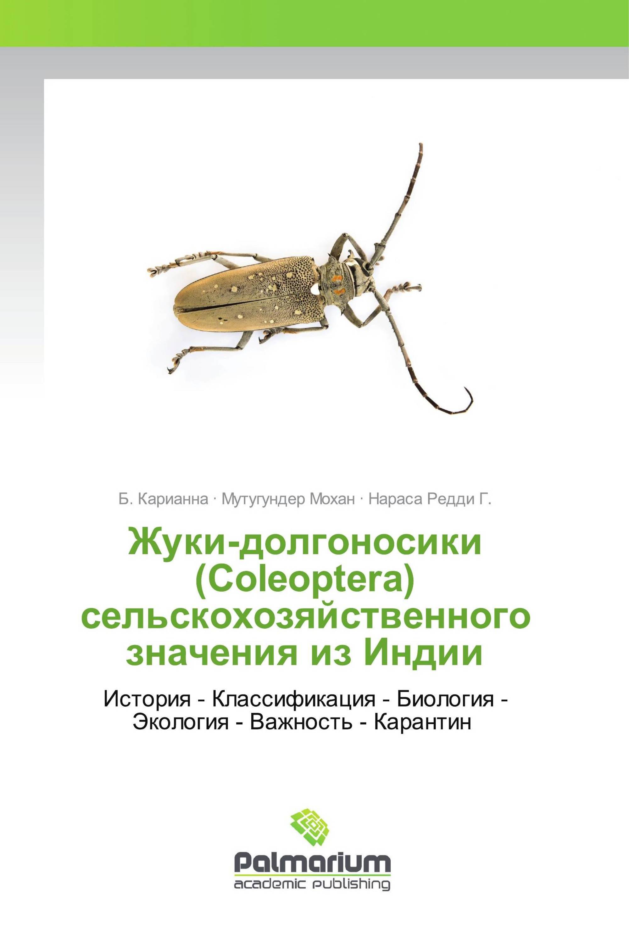 Жуки-долгоносики (Coleoptera) сельскохозяйственного значения из Индии