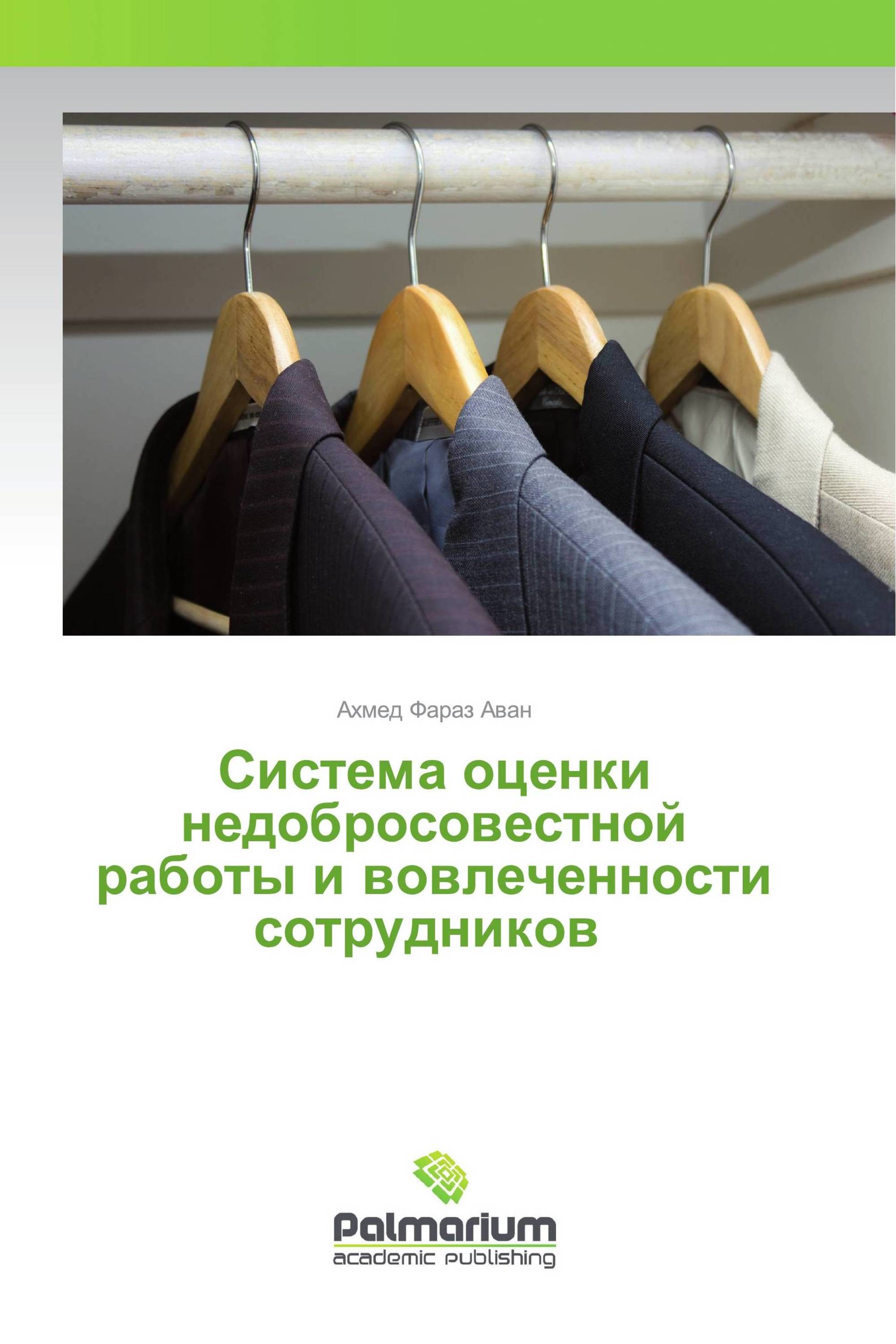 Система оценки недобросовестной работы и вовлеченности сотрудников