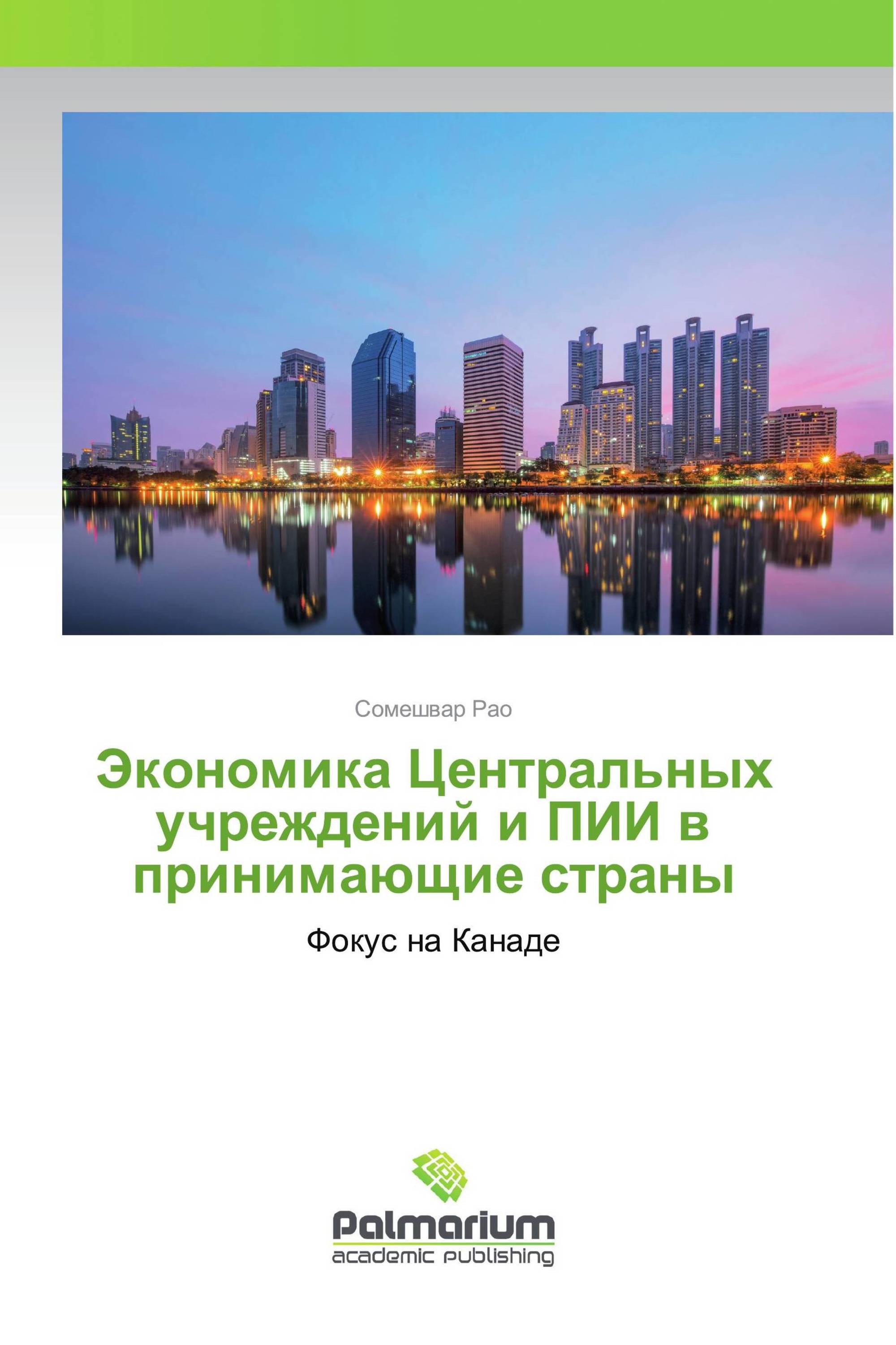 Экономика Центральных учреждений и ПИИ в принимающие страны