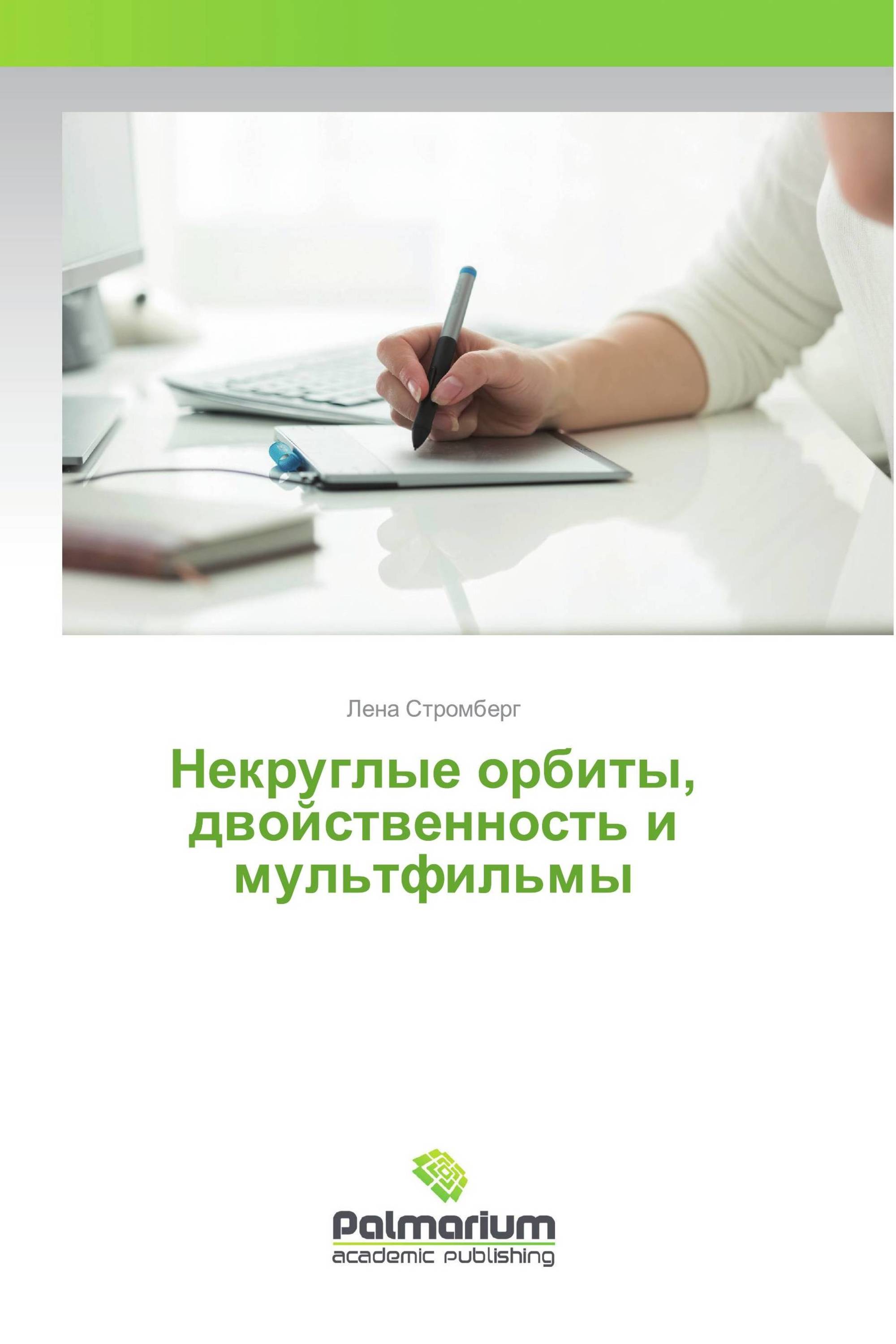 Некруглые орбиты, двойственность и мультфильмы