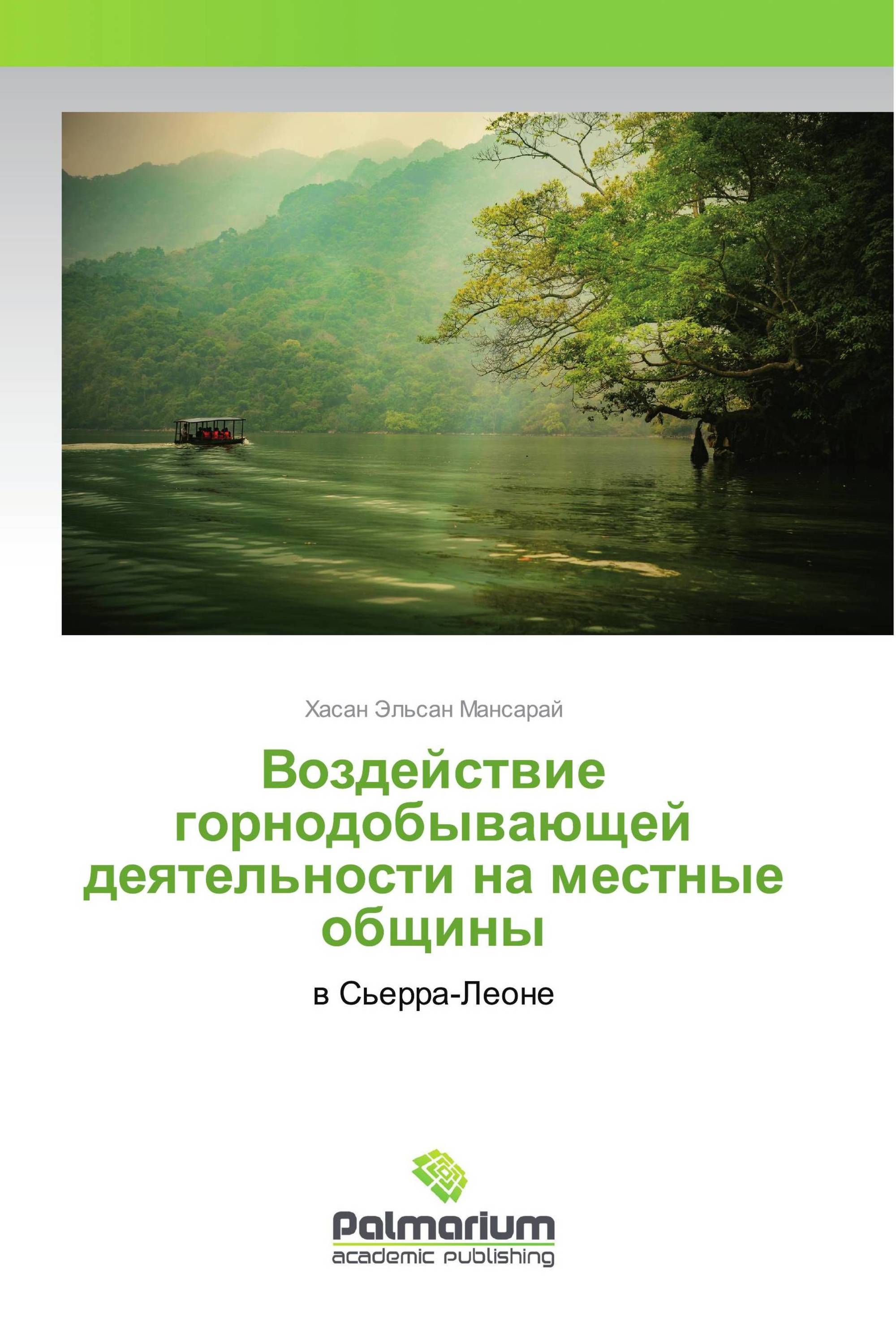 Воздействие горнодобывающей деятельности на местные общины