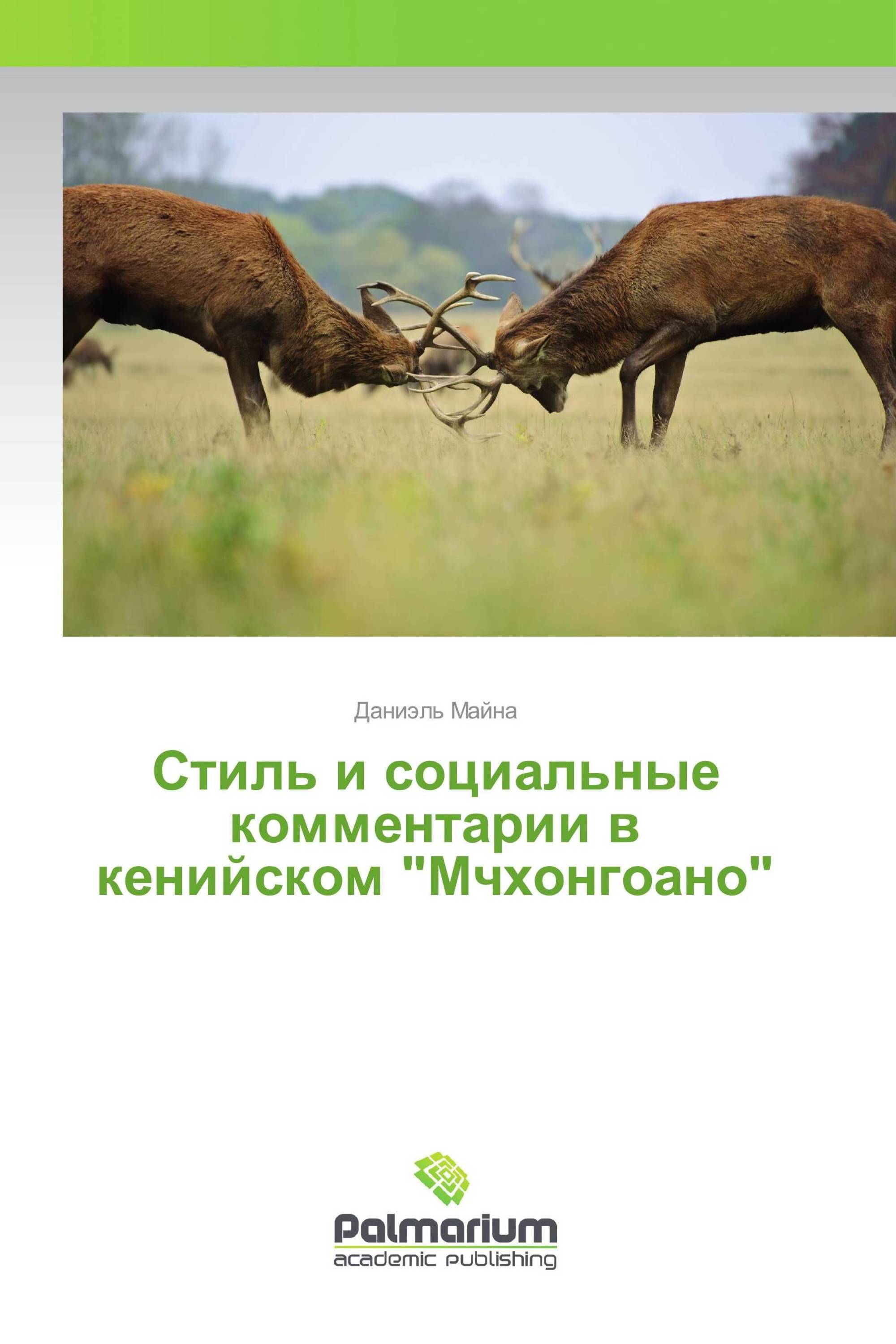 Стиль и социальные комментарии в кенийском "Мчхонгоано"