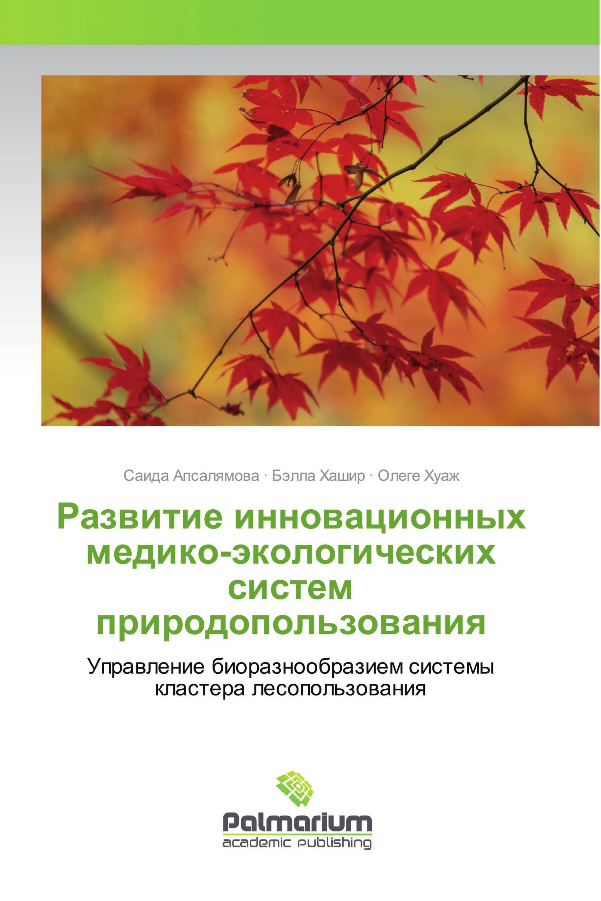 Развитие инновационных медико-экологических систем природопользования