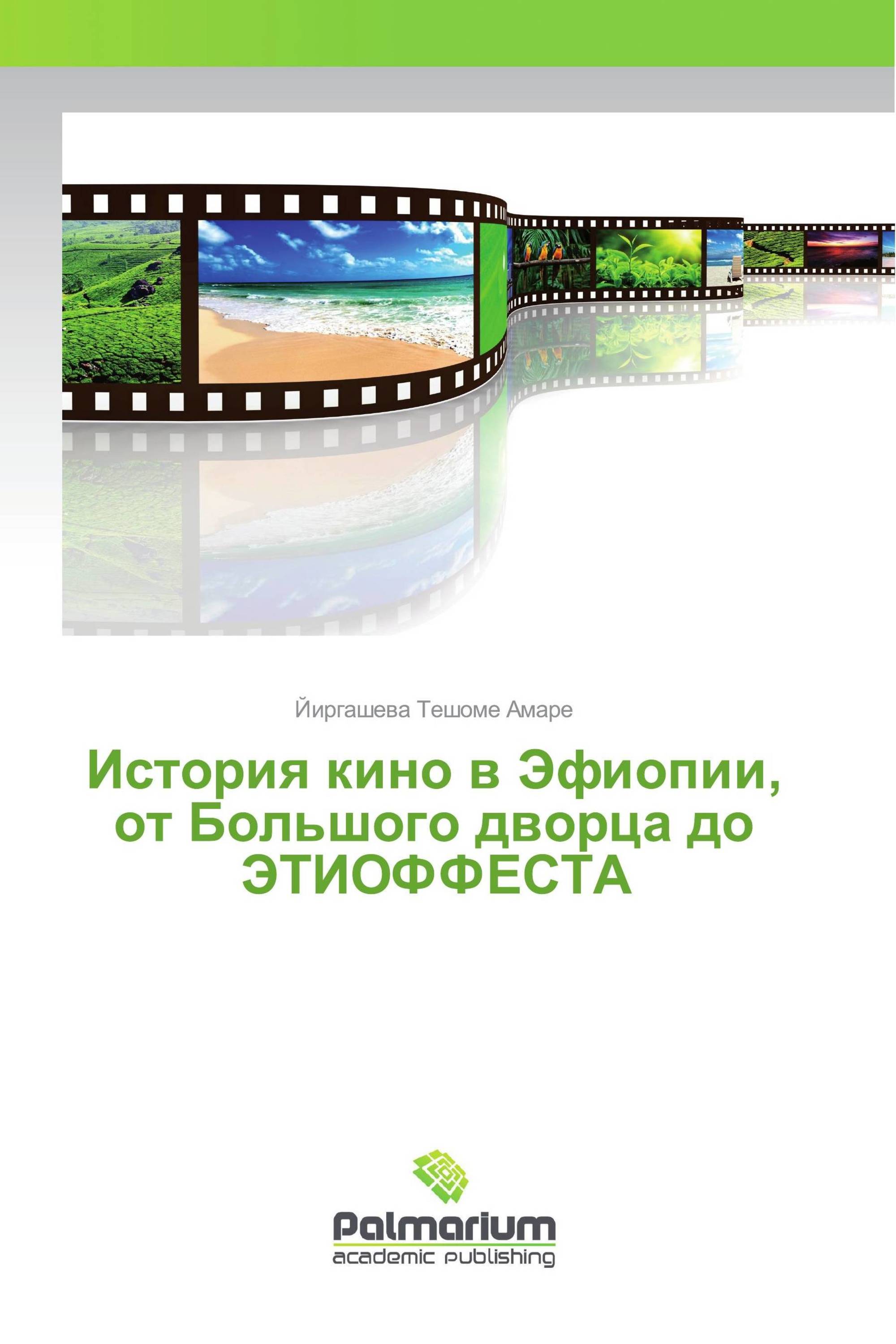 История кино в Эфиопии, от Большого дворца до ЭТИОФФЕСТА