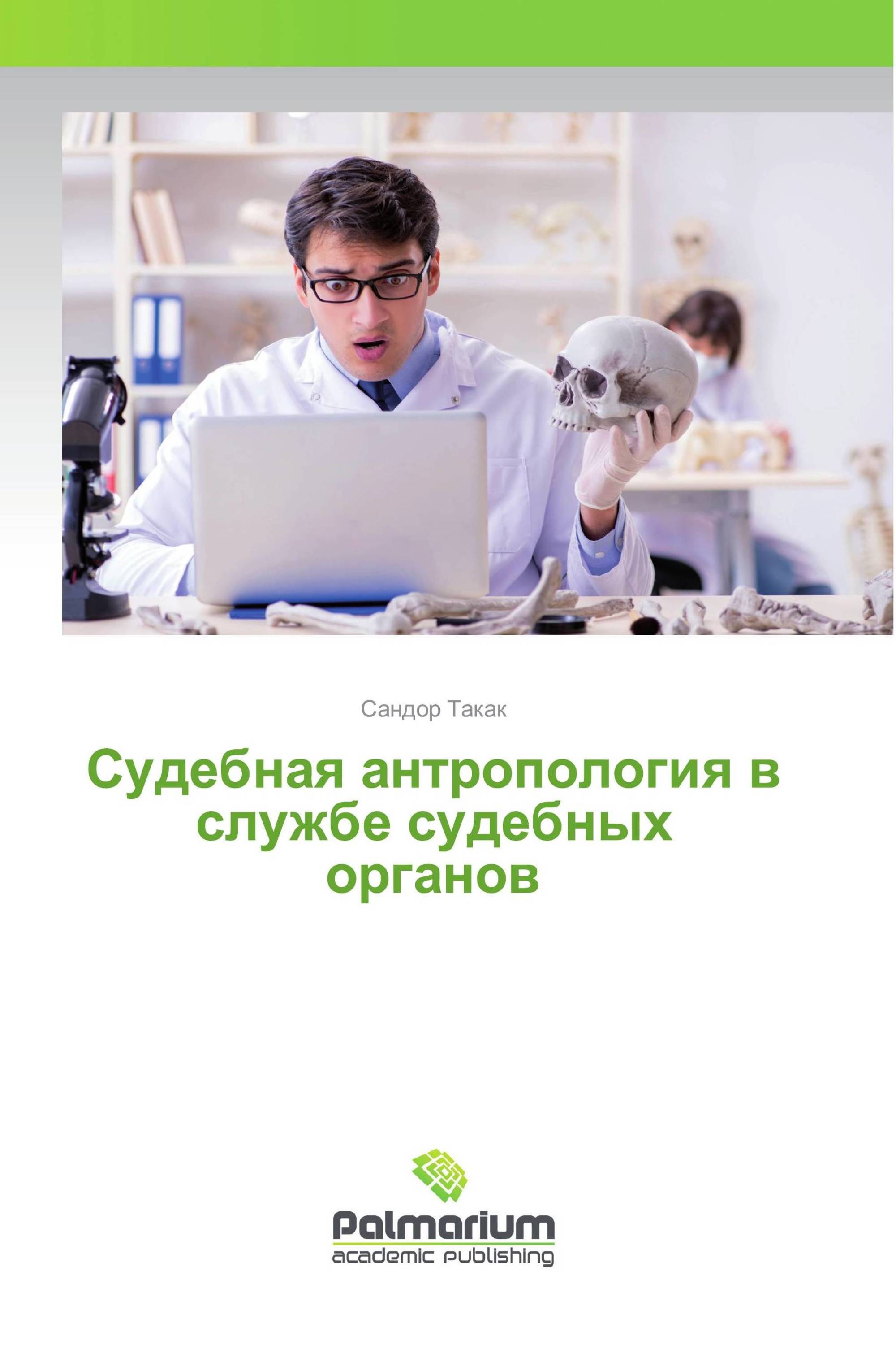 Судебная антропология в службе судебных органов