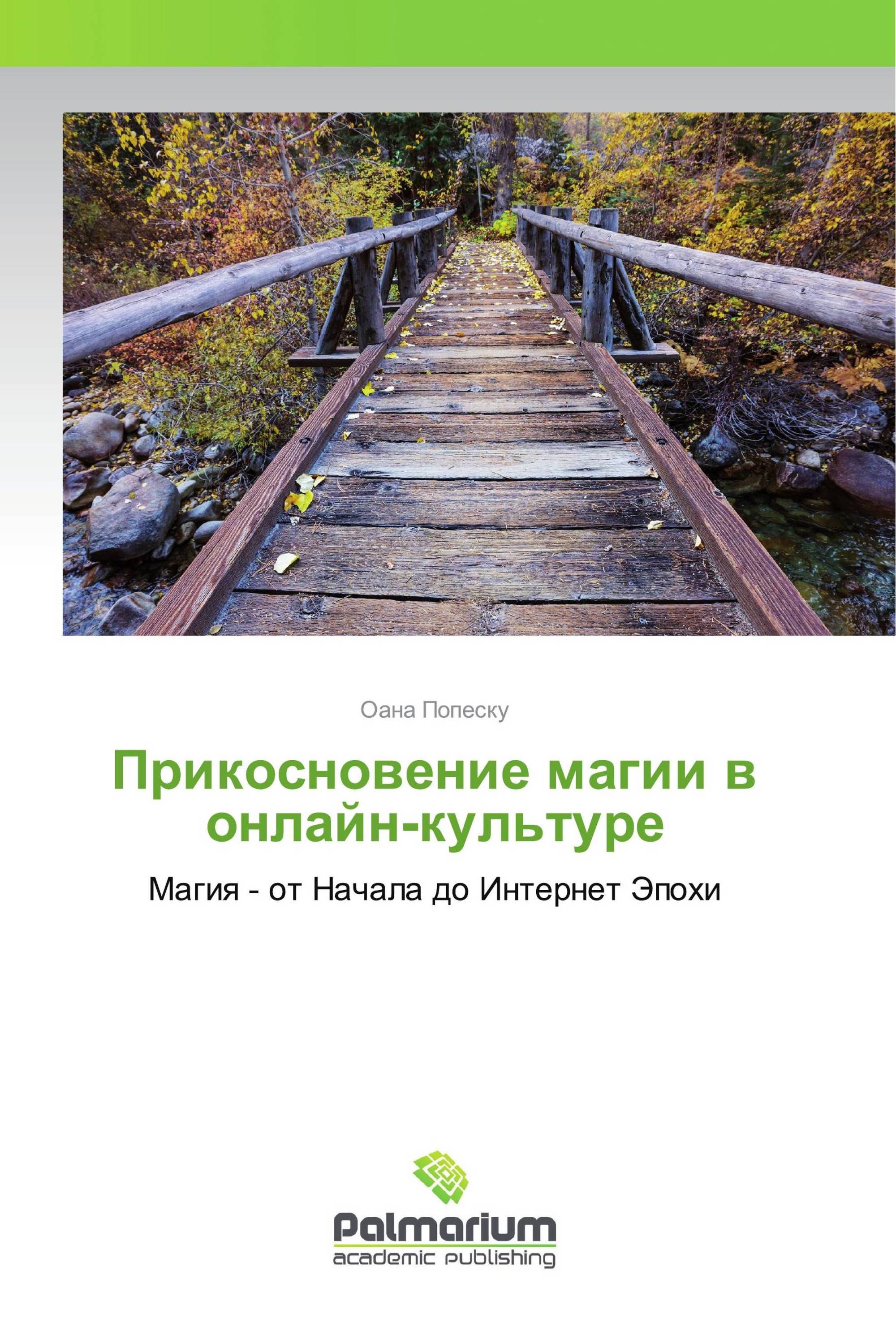 Прикосновение магии в онлайн-культуре