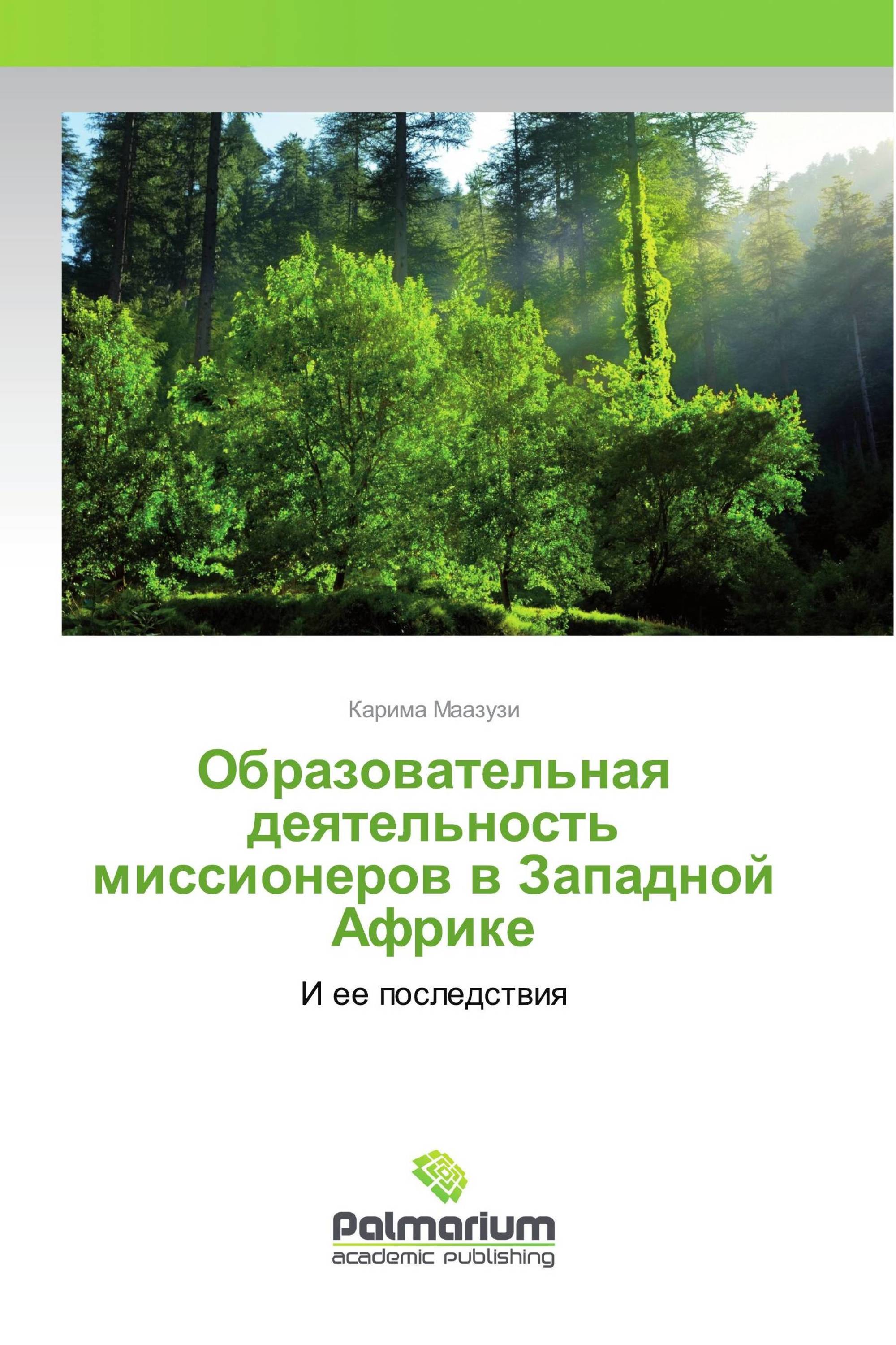 Образовательная деятельность миссионеров в Западной Африке