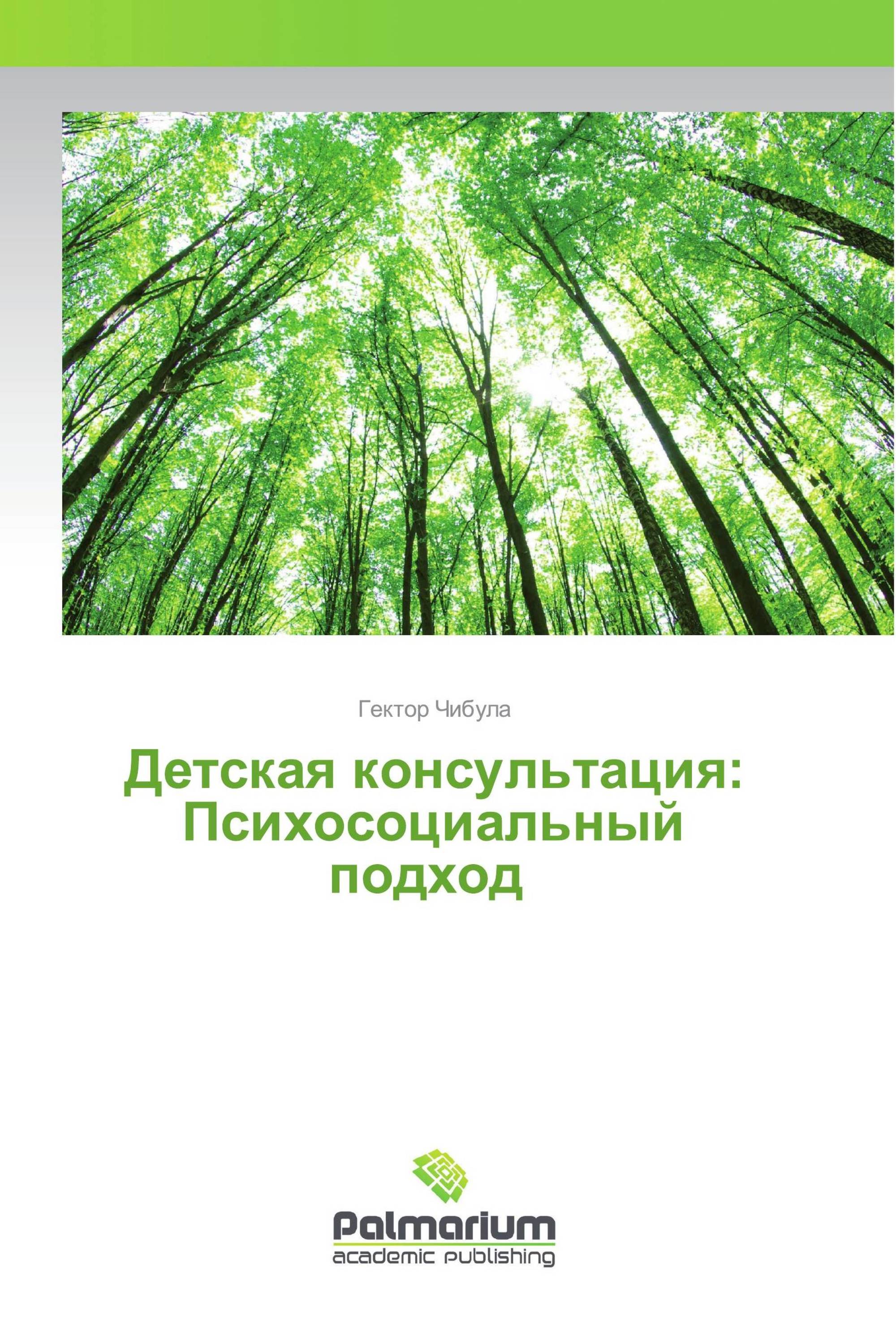 Детская консультация: Психосоциальный подход