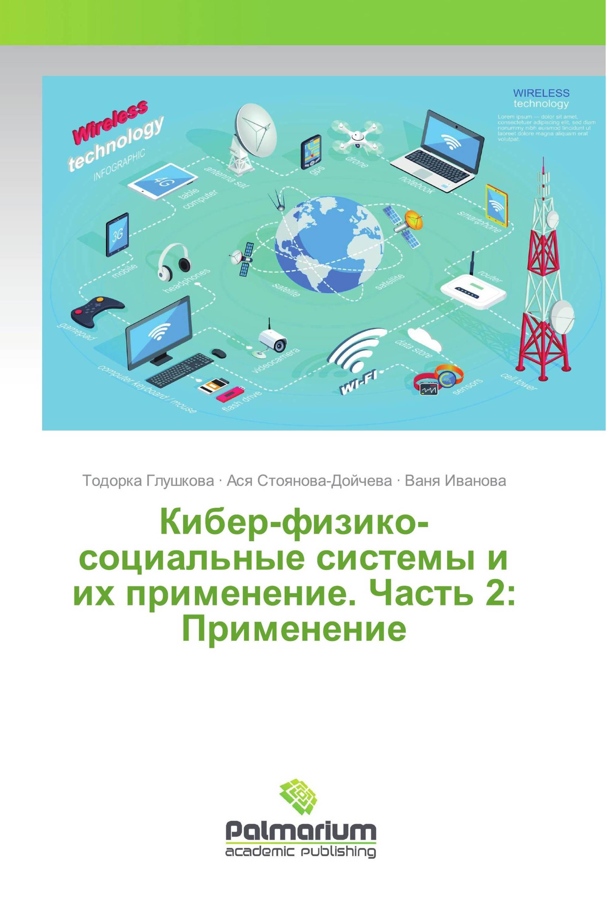 Кибер-физико-социальные системы и их применение. Часть 2: Применение