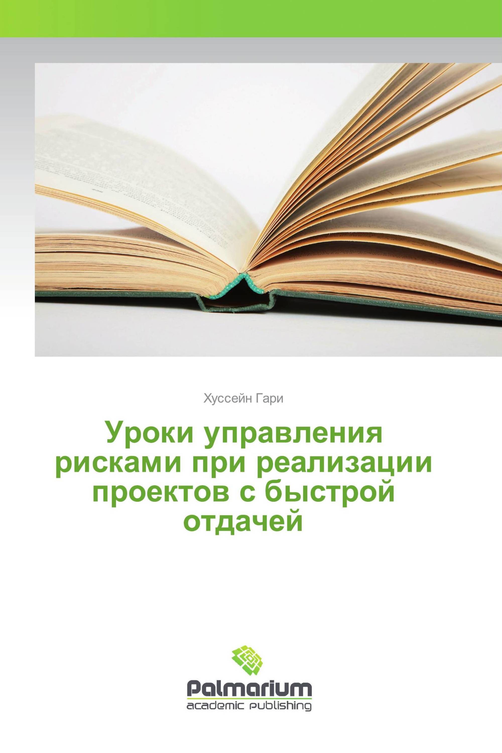 Уроки управления рисками при реализации проектов с быстрой отдачей