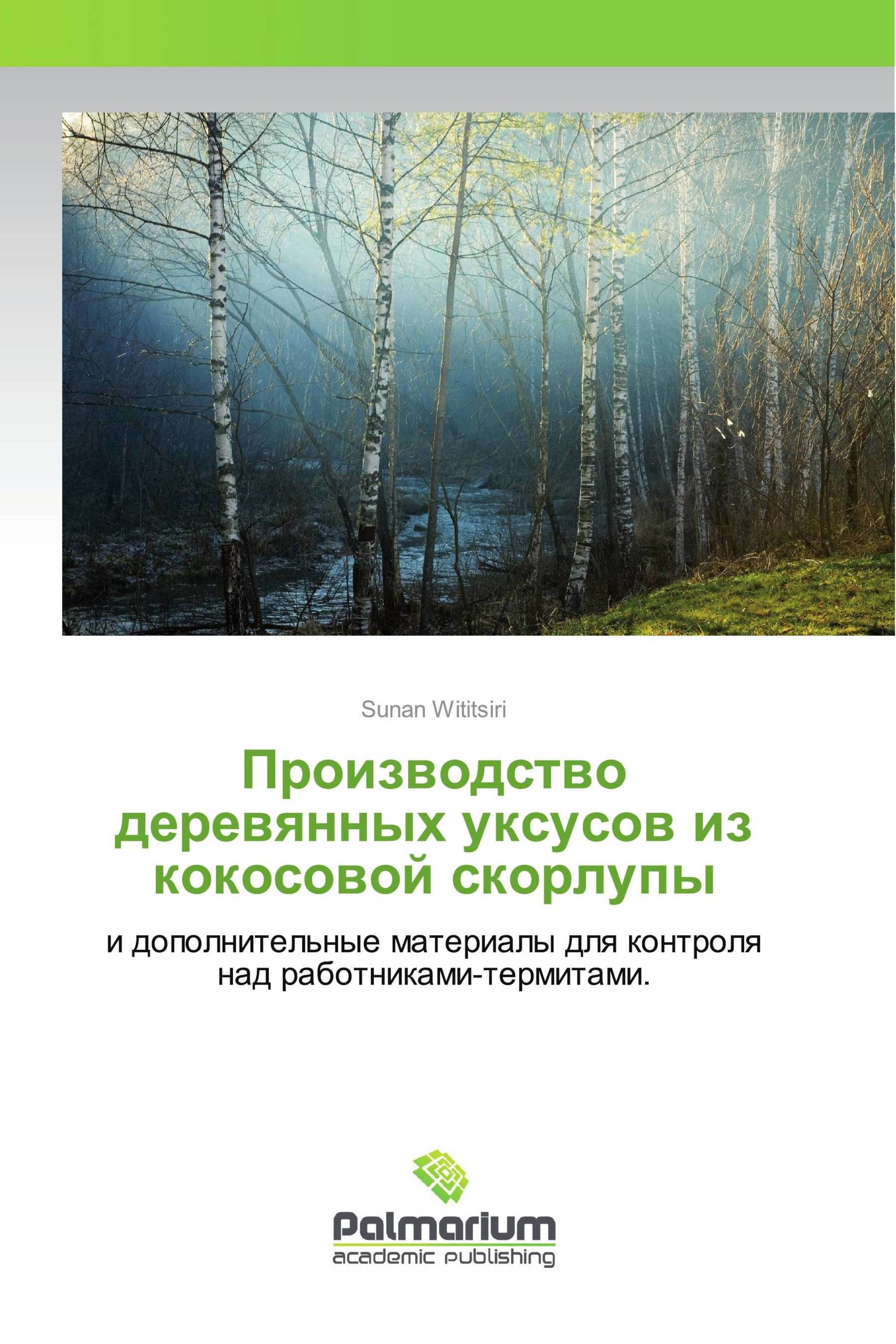 Производство деревянных уксусов из кокосовой скорлупы