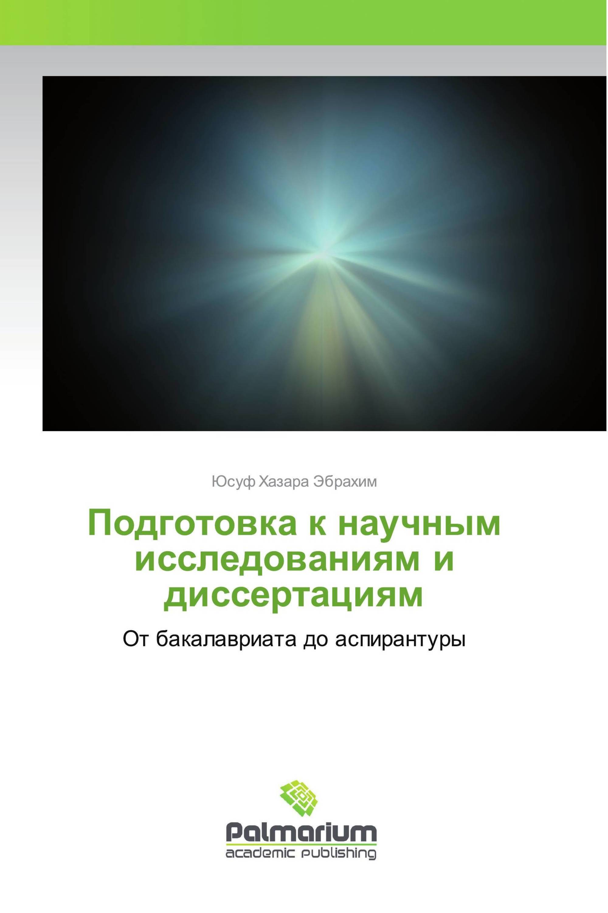 Подготовка к научным исследованиям и диссертациям