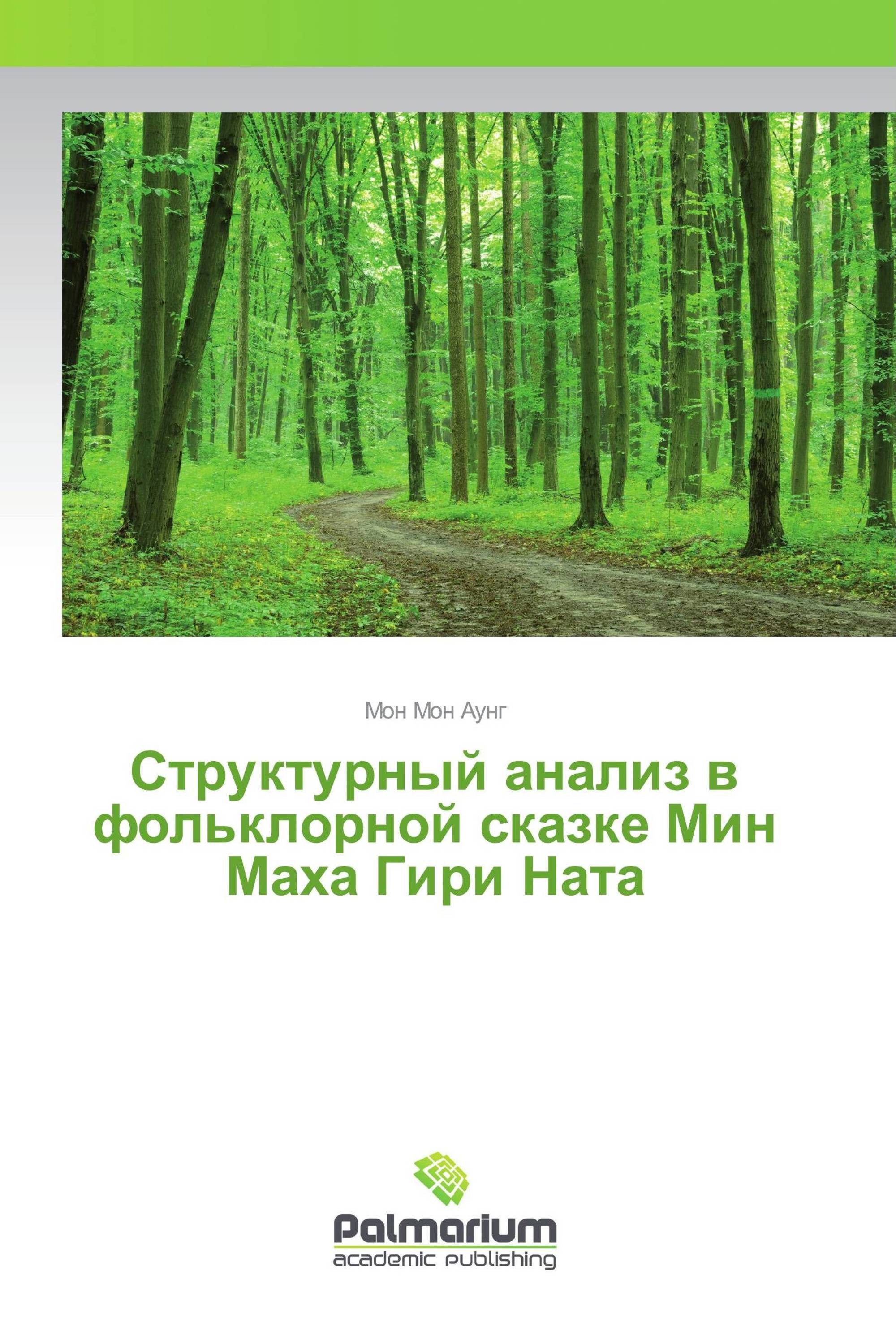 Структурный анализ в фольклорной сказке Мин Маха Гири Ната