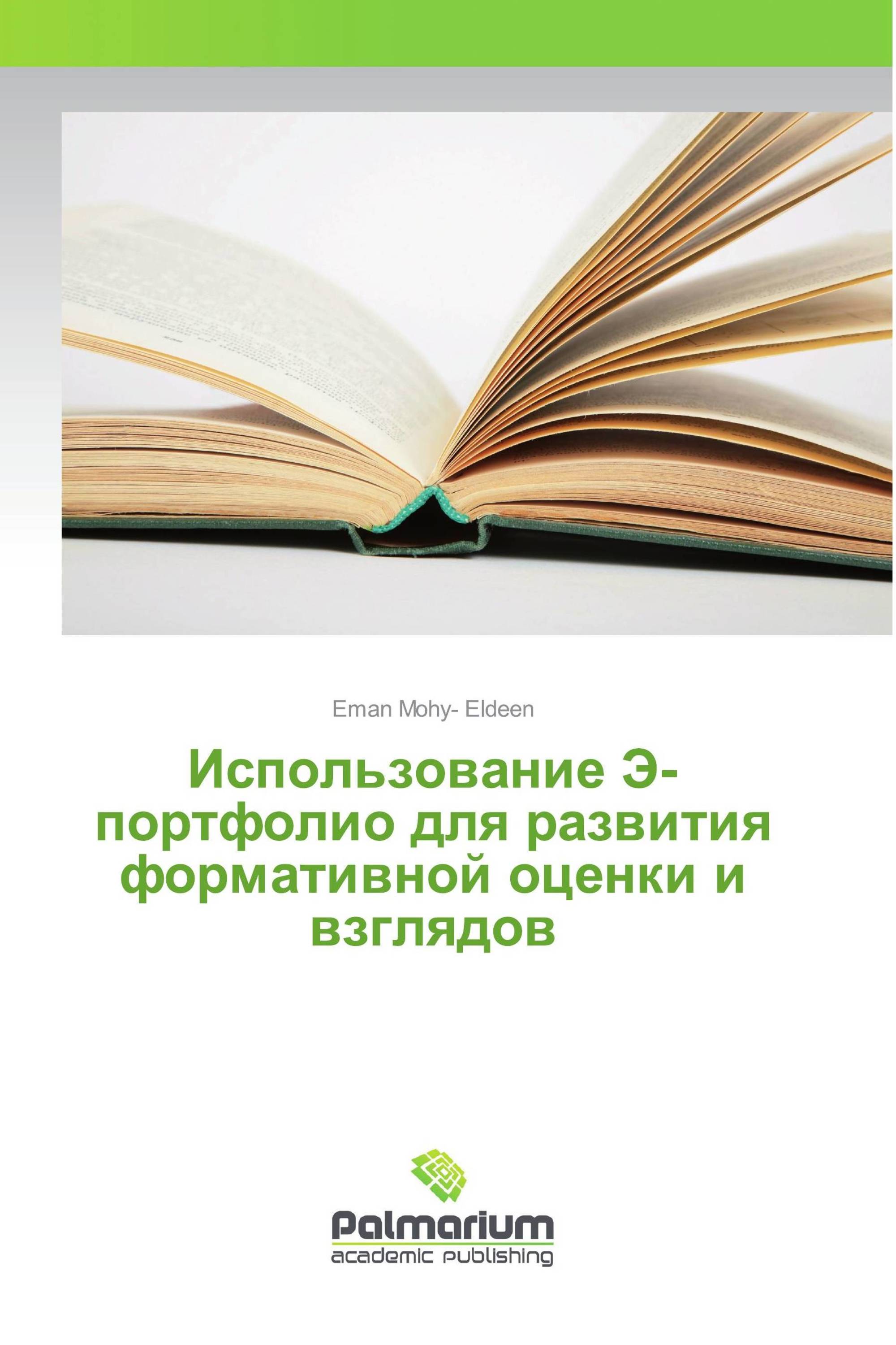 Использование Э-портфолио для развития формативной оценки и взглядов