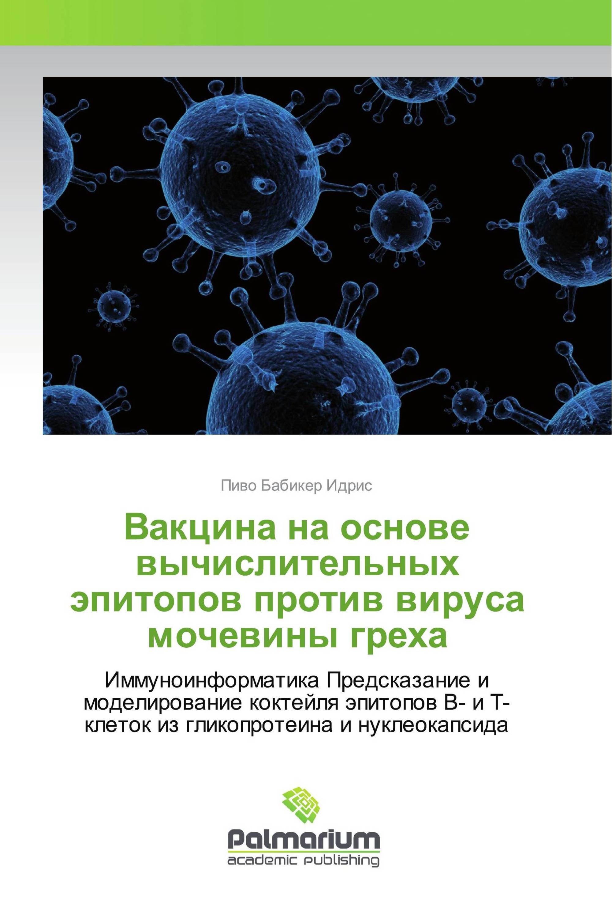 Вакцина на основе вычислительных эпитопов против вируса мочевины греха