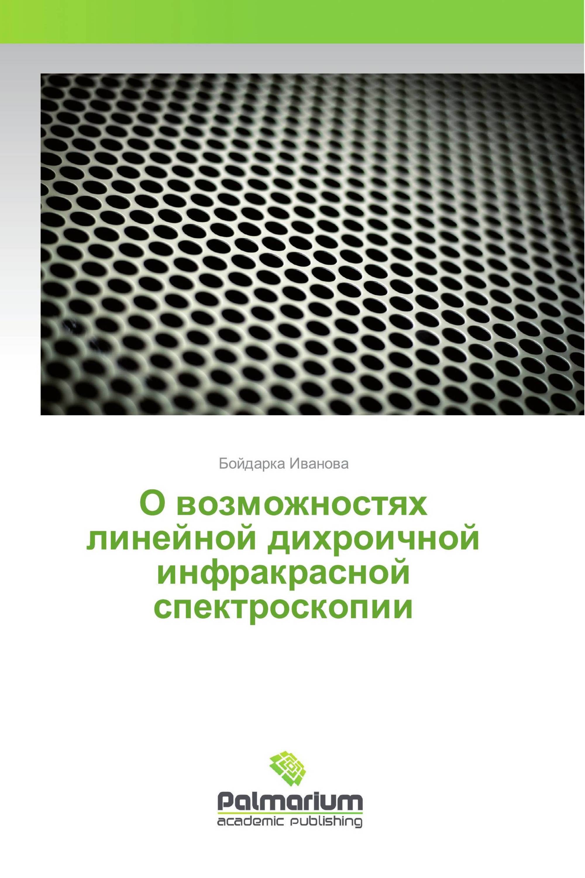 О возможностях линейной дихроичной инфракрасной спектроскопии