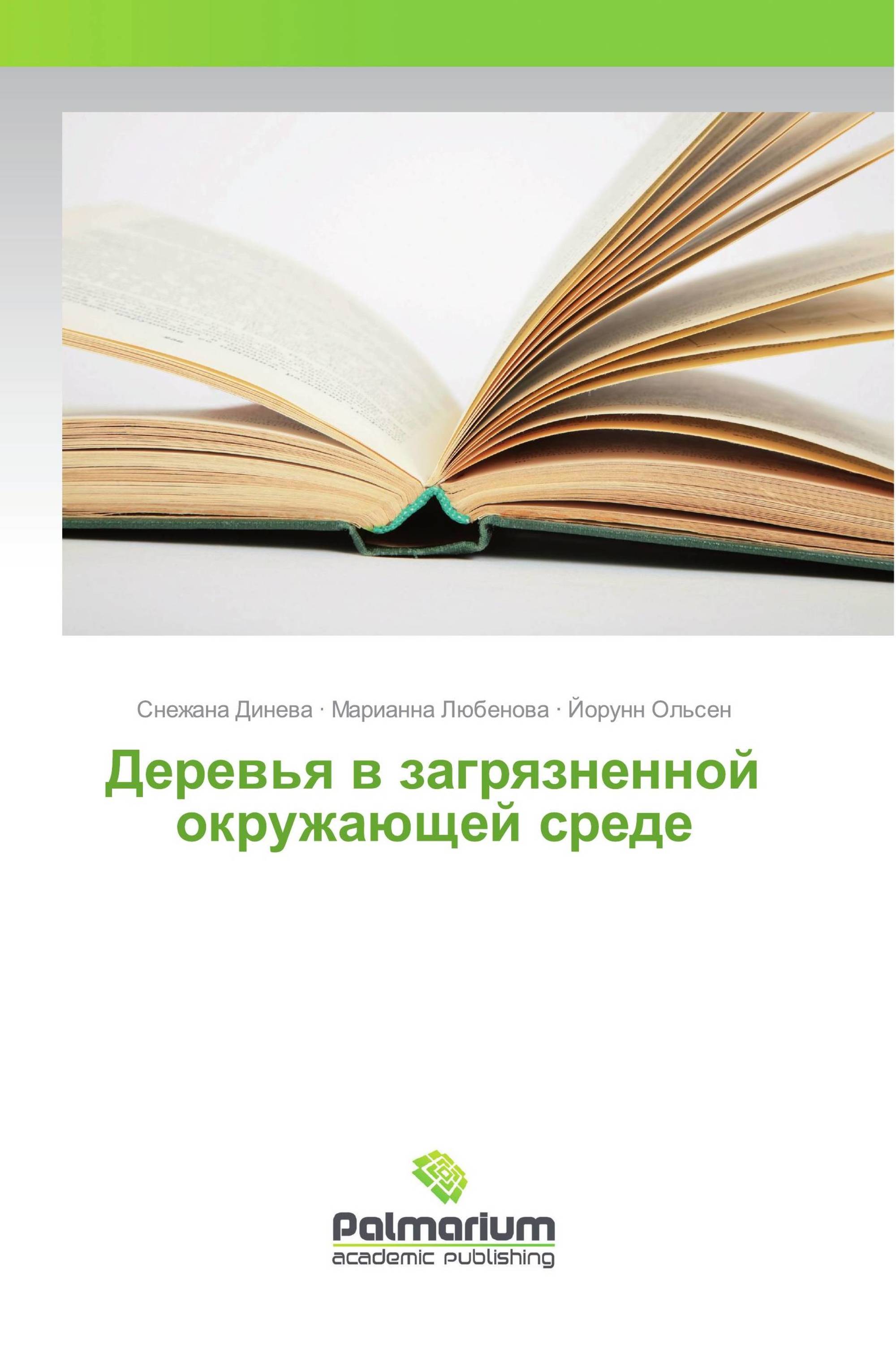 Деревья в загрязненной окружающей среде