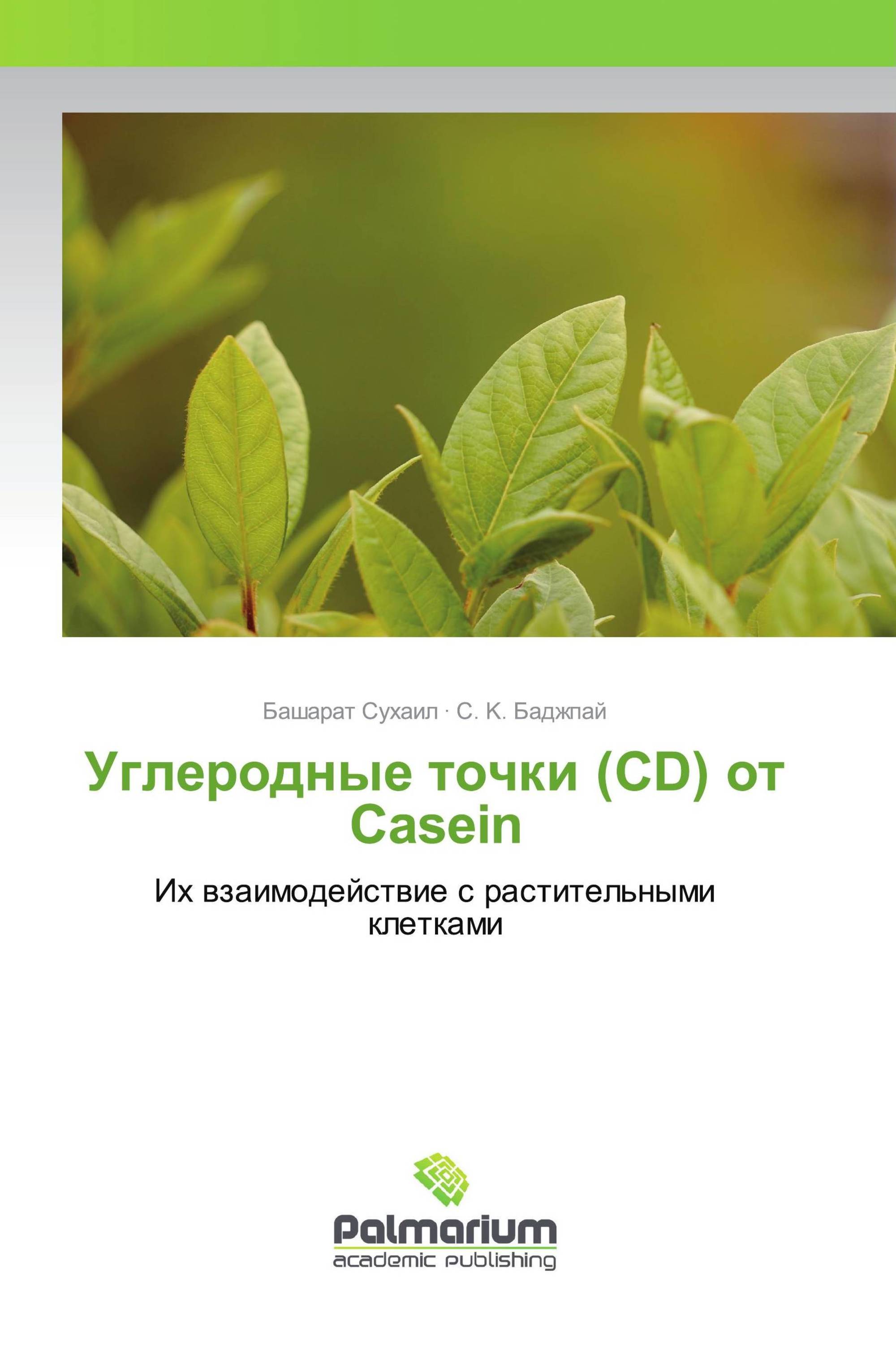 Углеродные точки (CD) от Casein