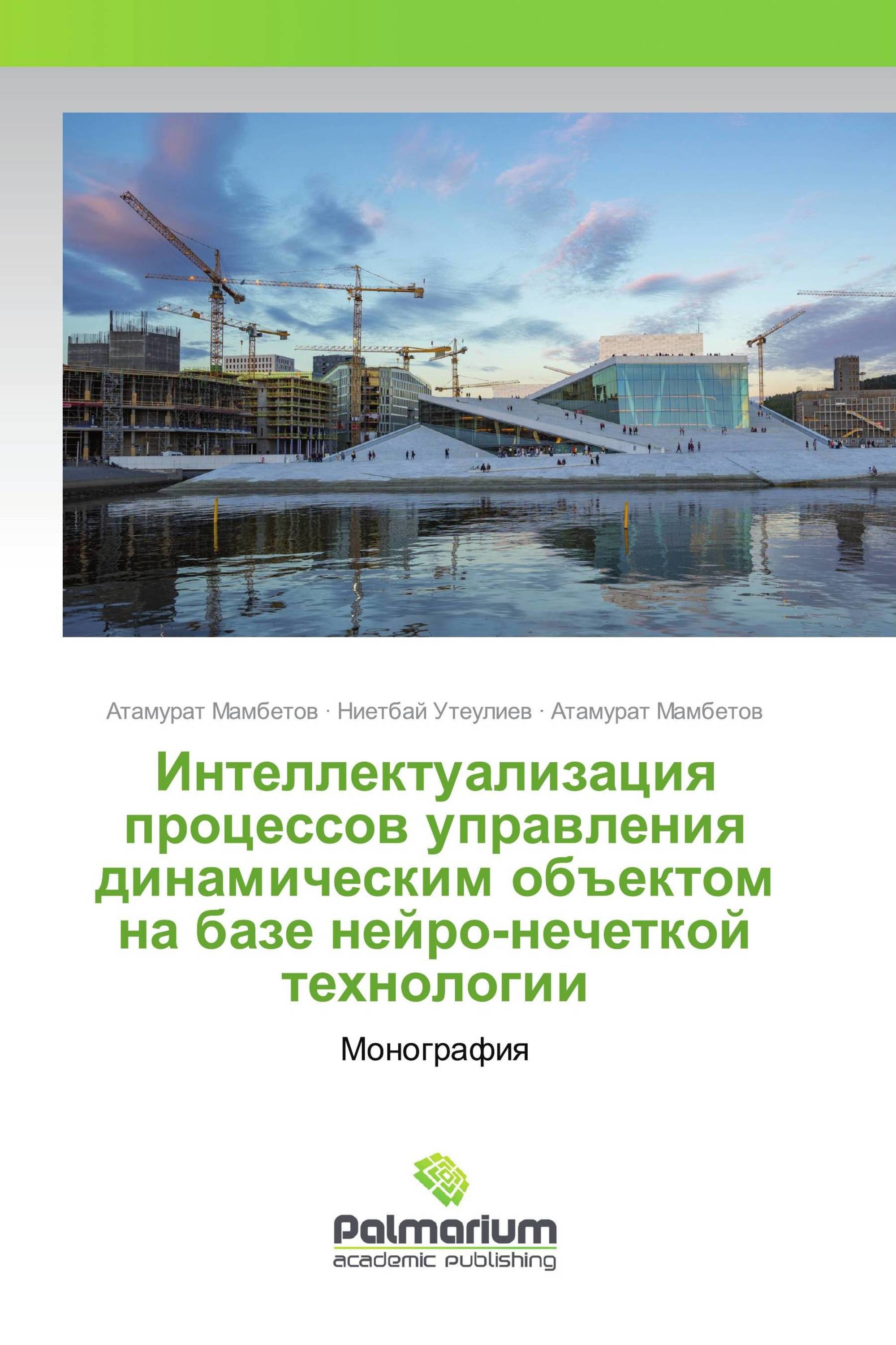 Интеллектуализация процессов управления динамическим объектом на базе нейро-нечеткой технологии