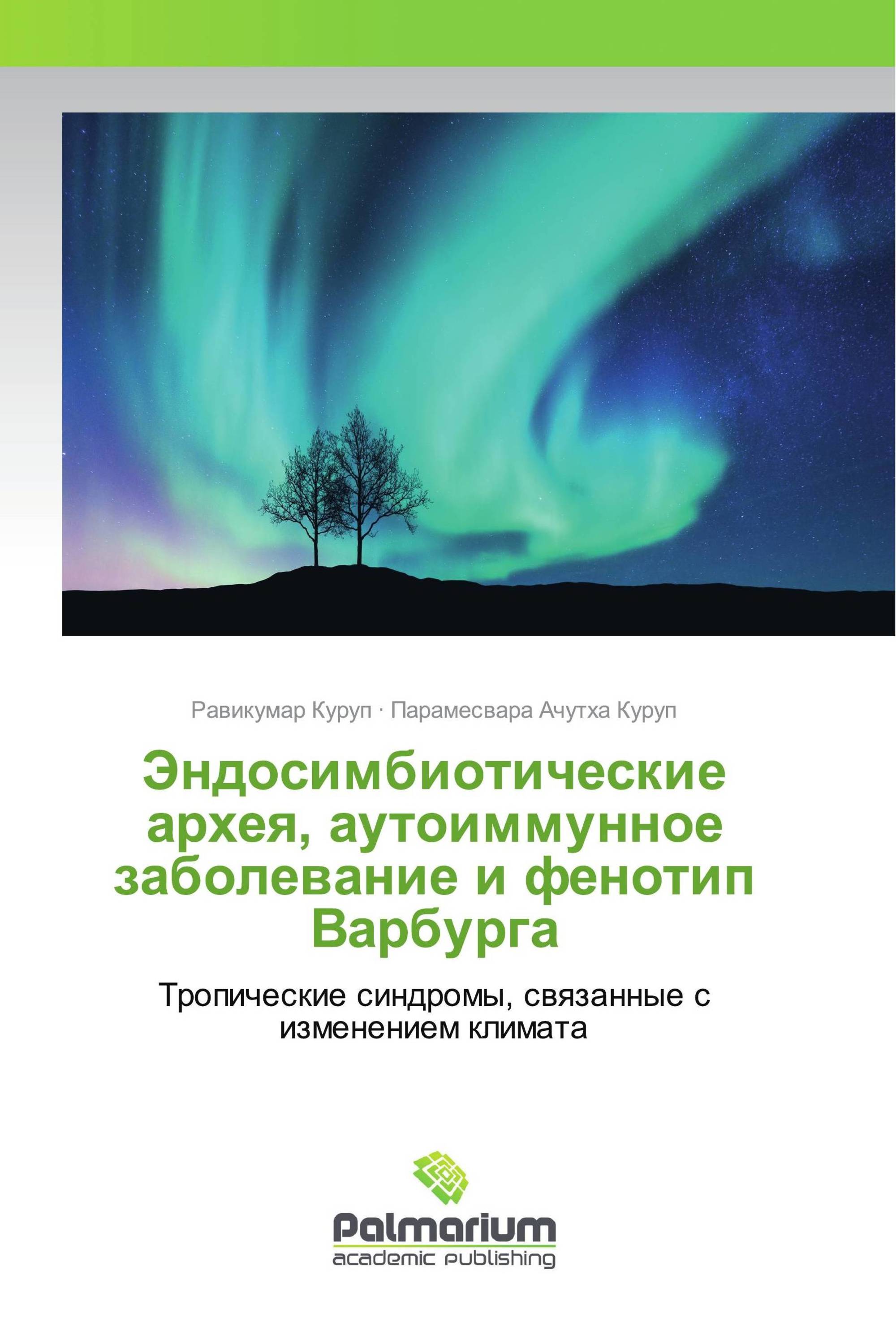 Эндосимбиотические архея, аутоиммунное заболевание и фенотип Варбурга