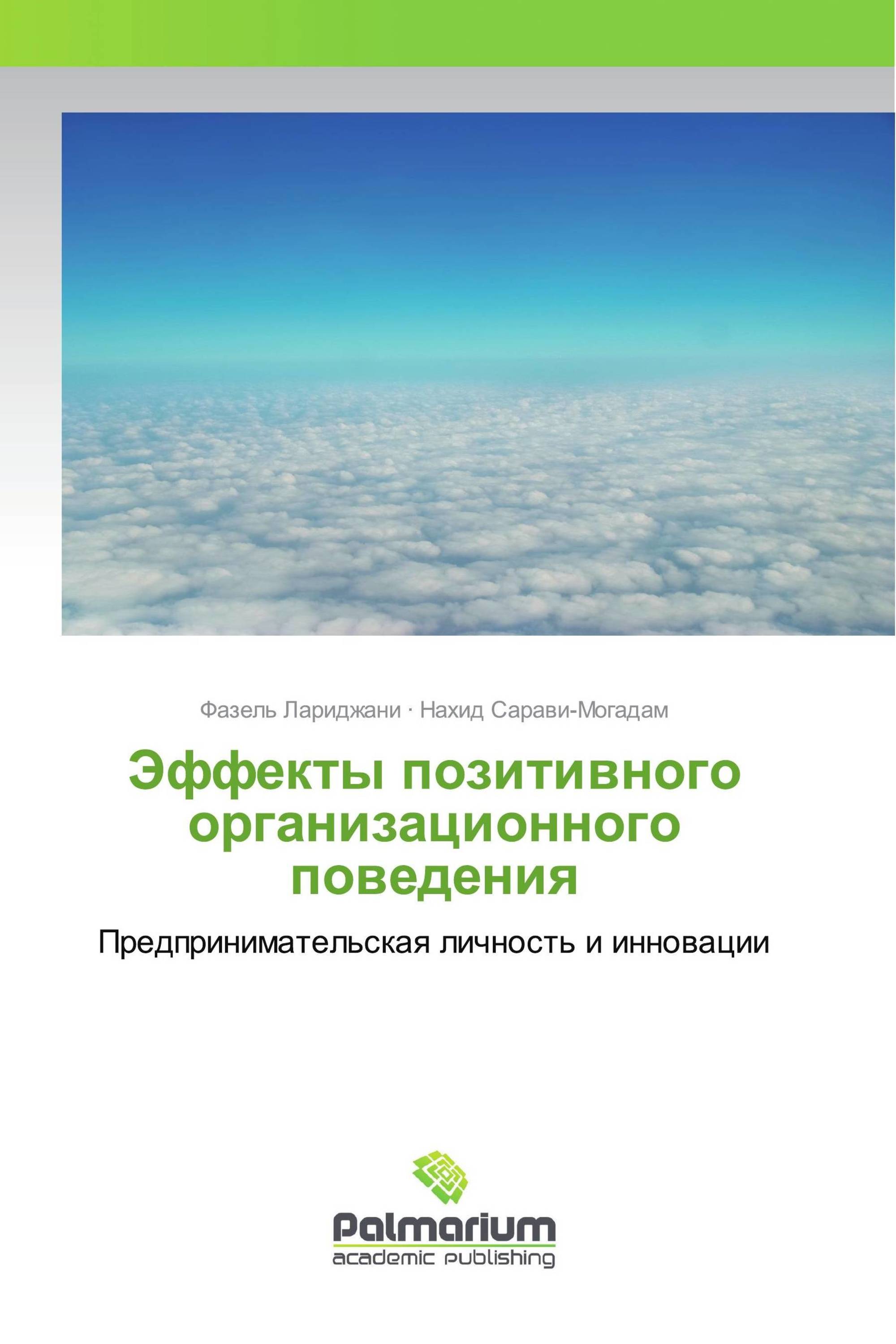 Эффекты позитивного организационного поведения