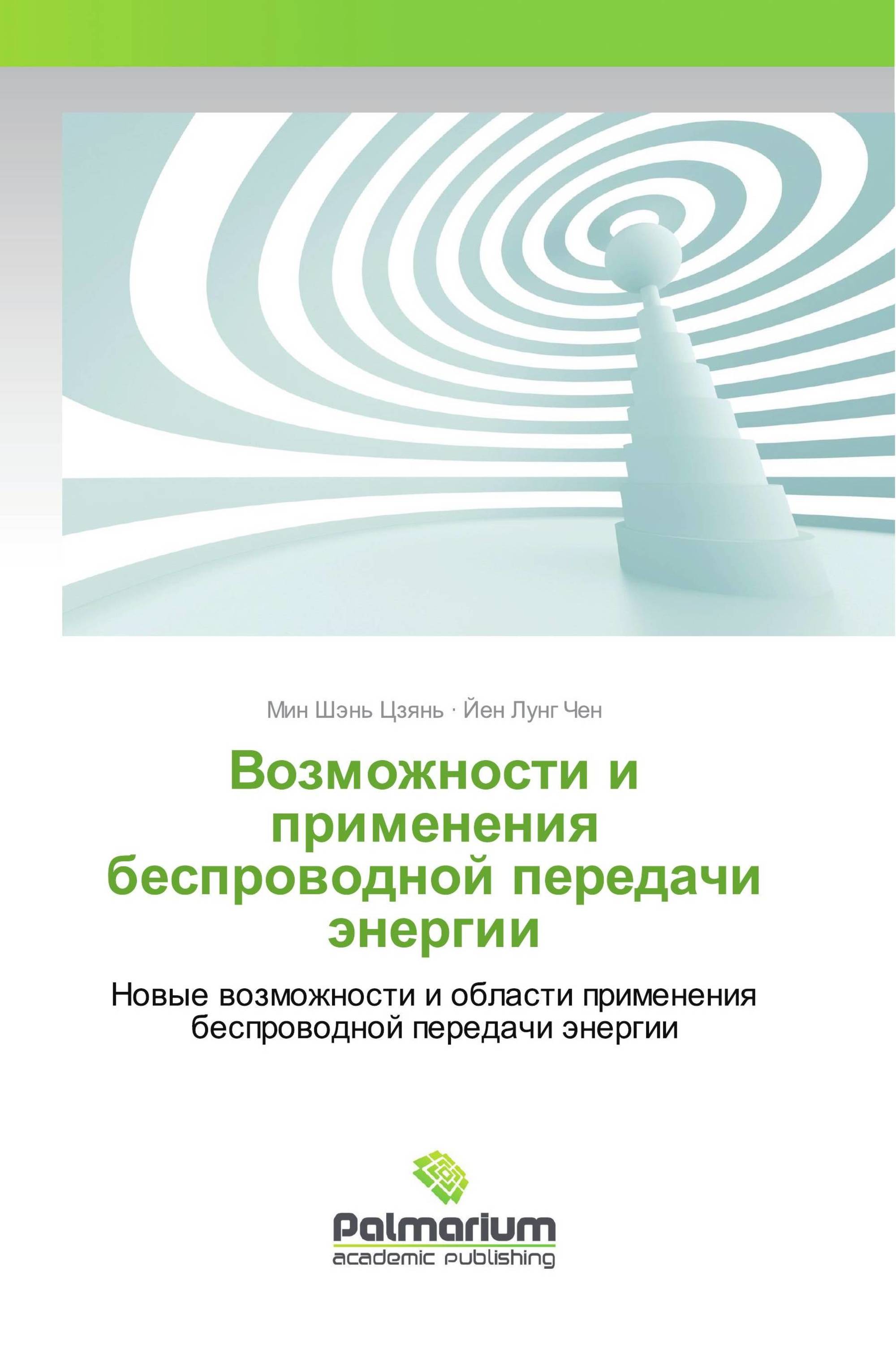 Возможности и применения беспроводной передачи энергии