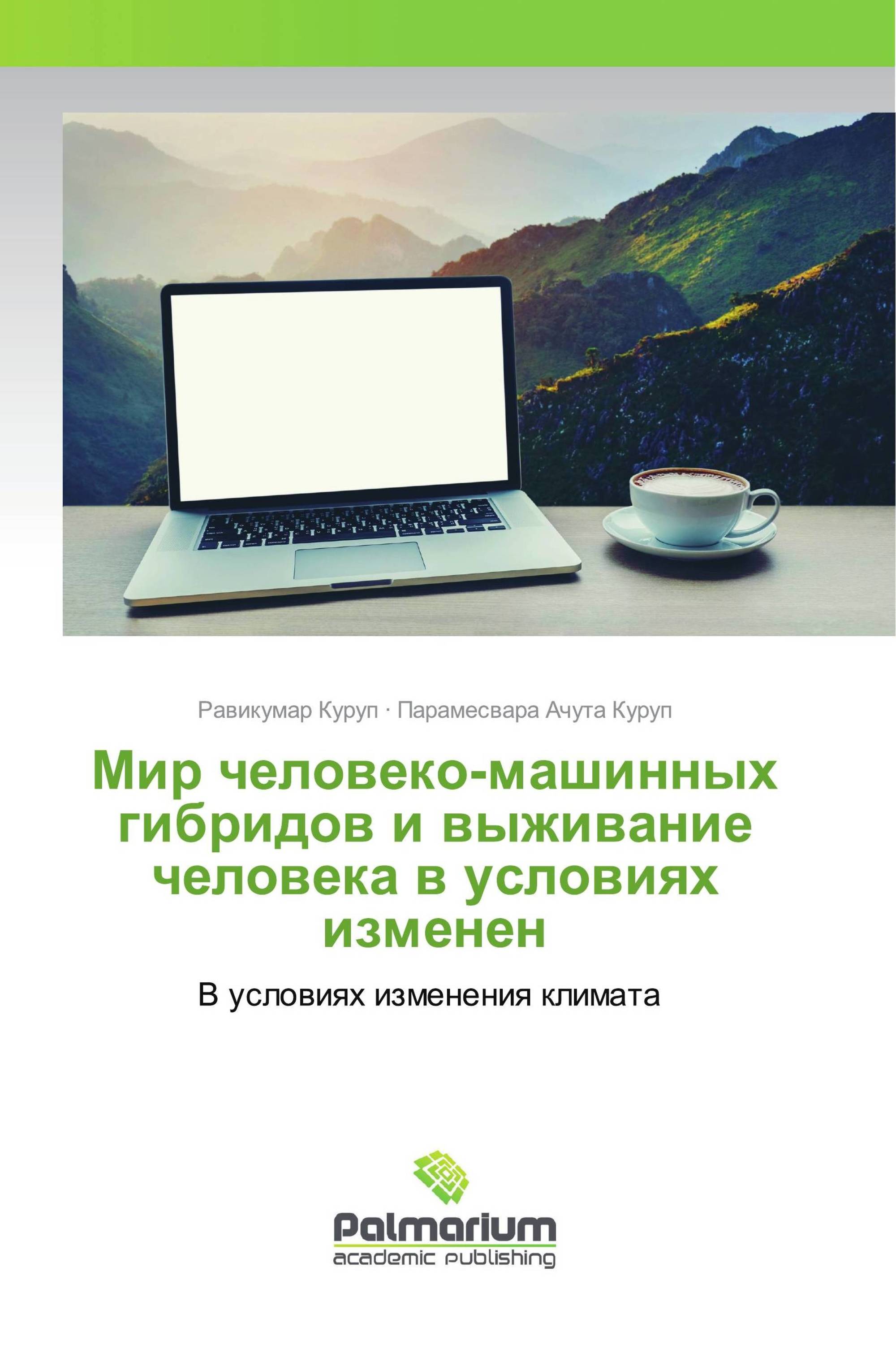 Мир человеко-машинных гибридов и выживание человека в условиях изменен