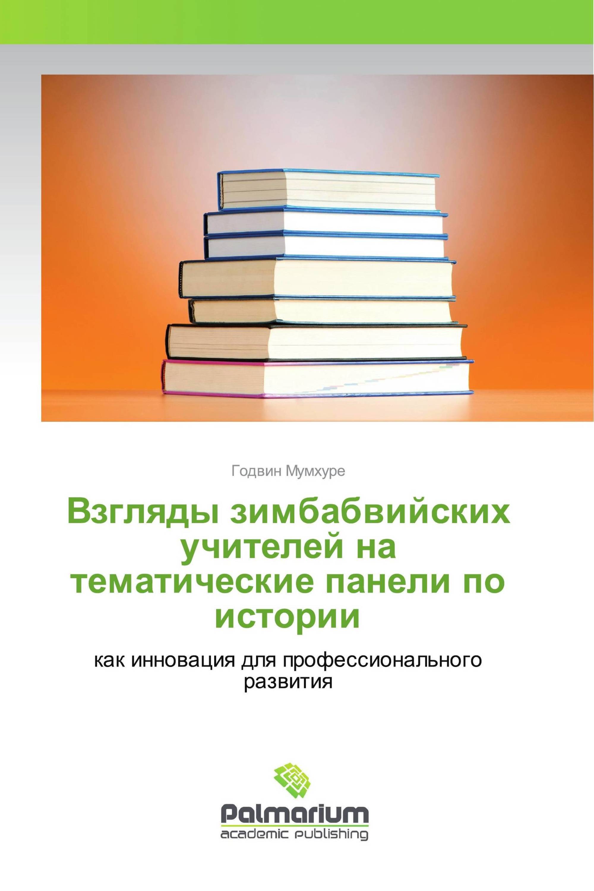 Взгляды зимбабвийских учителей на тематические панели по истории