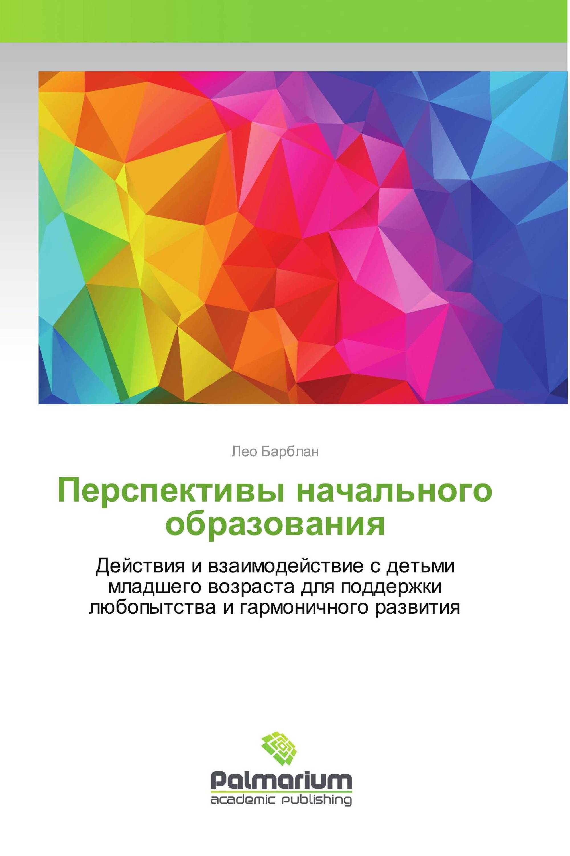 Перспективы начального образования