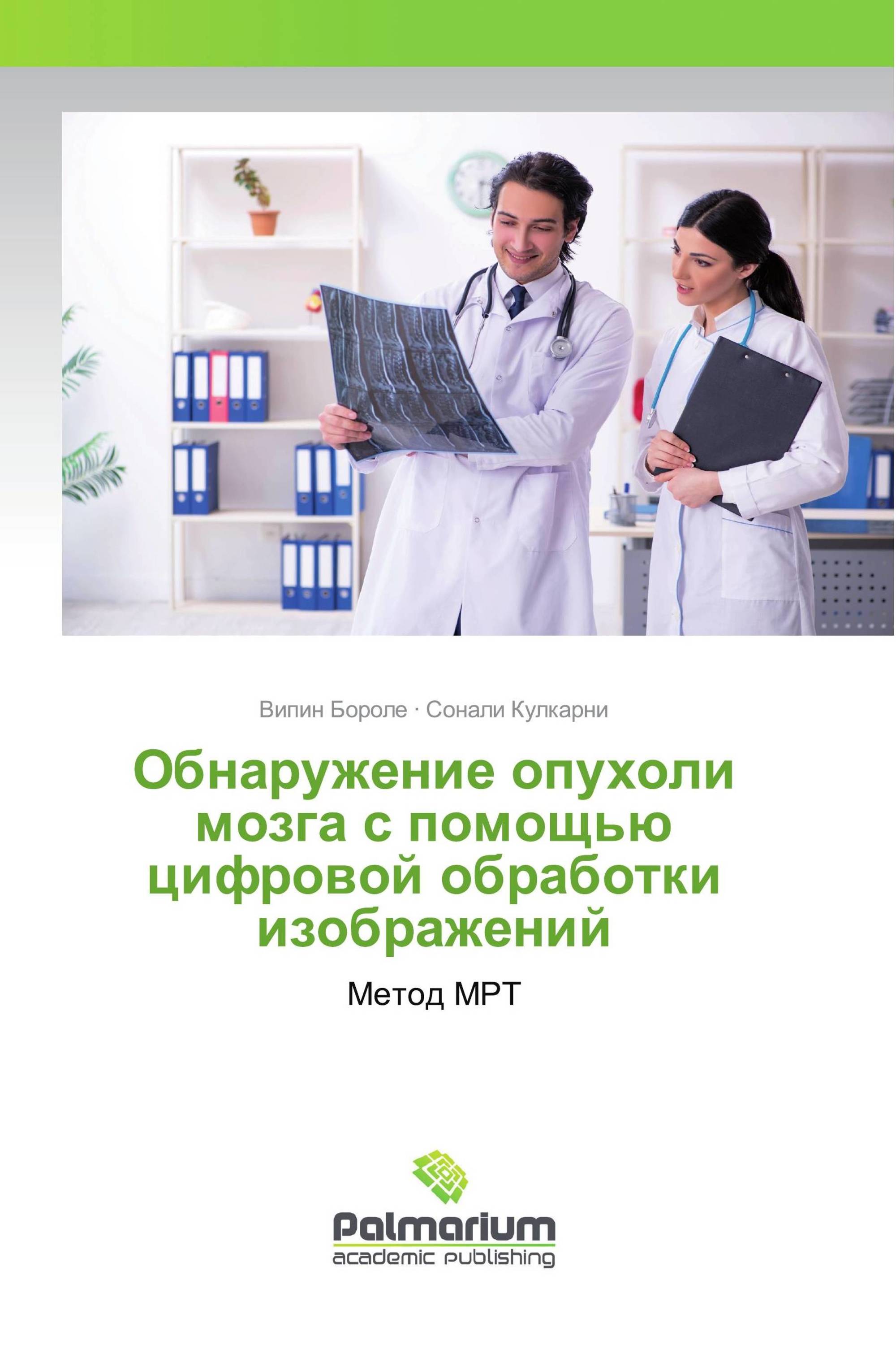 Обнаружение опухоли мозга с помощью цифровой обработки изображений