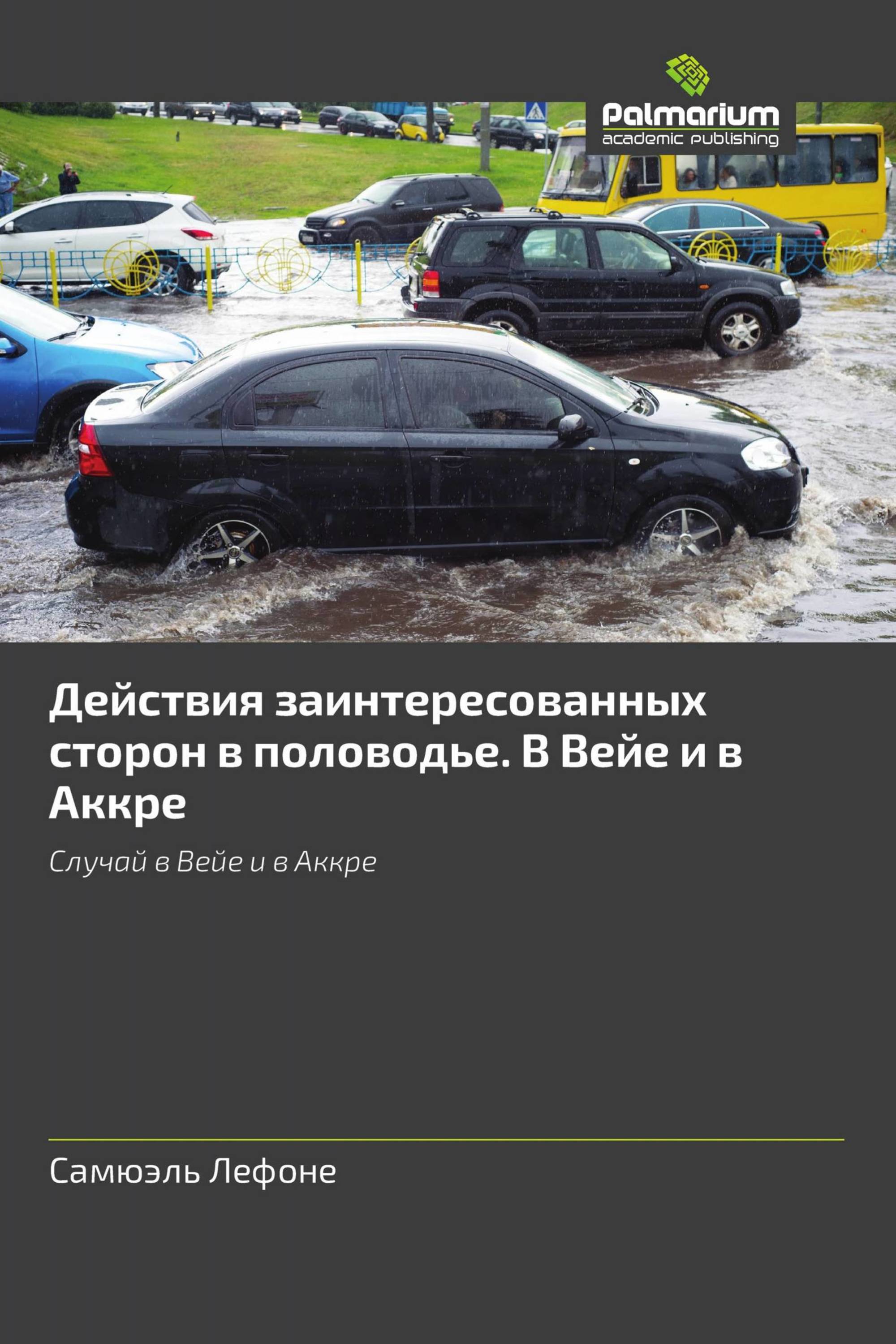 Действия заинтересованных сторон в половодье. В Вейе и в Аккре