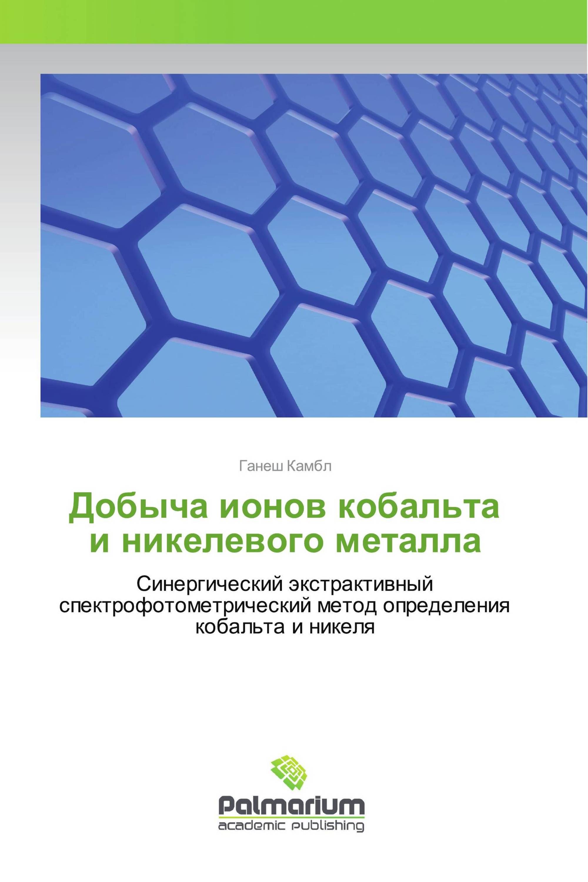 Добыча ионов кобальта и никелевого металла