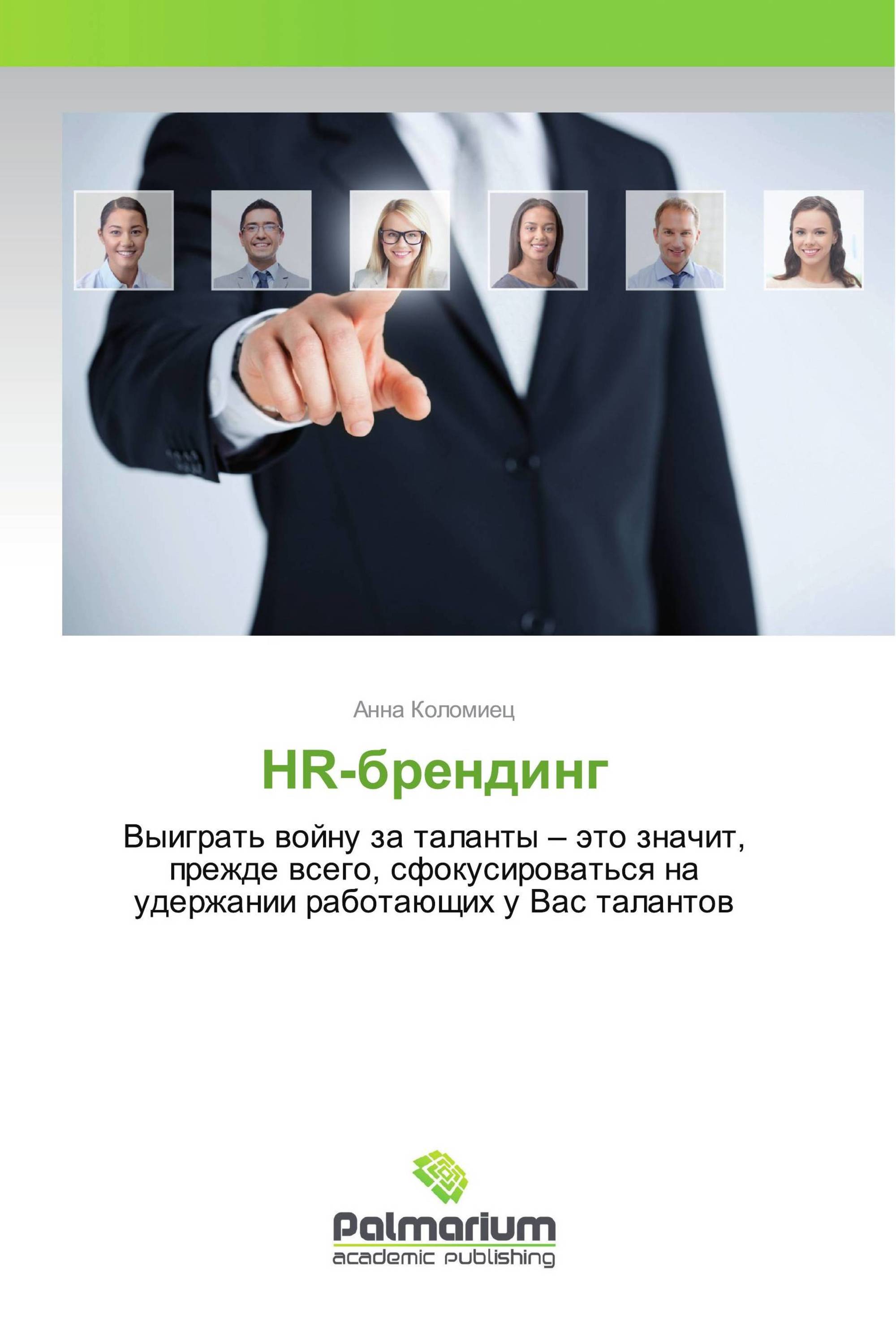 HR-брендинг