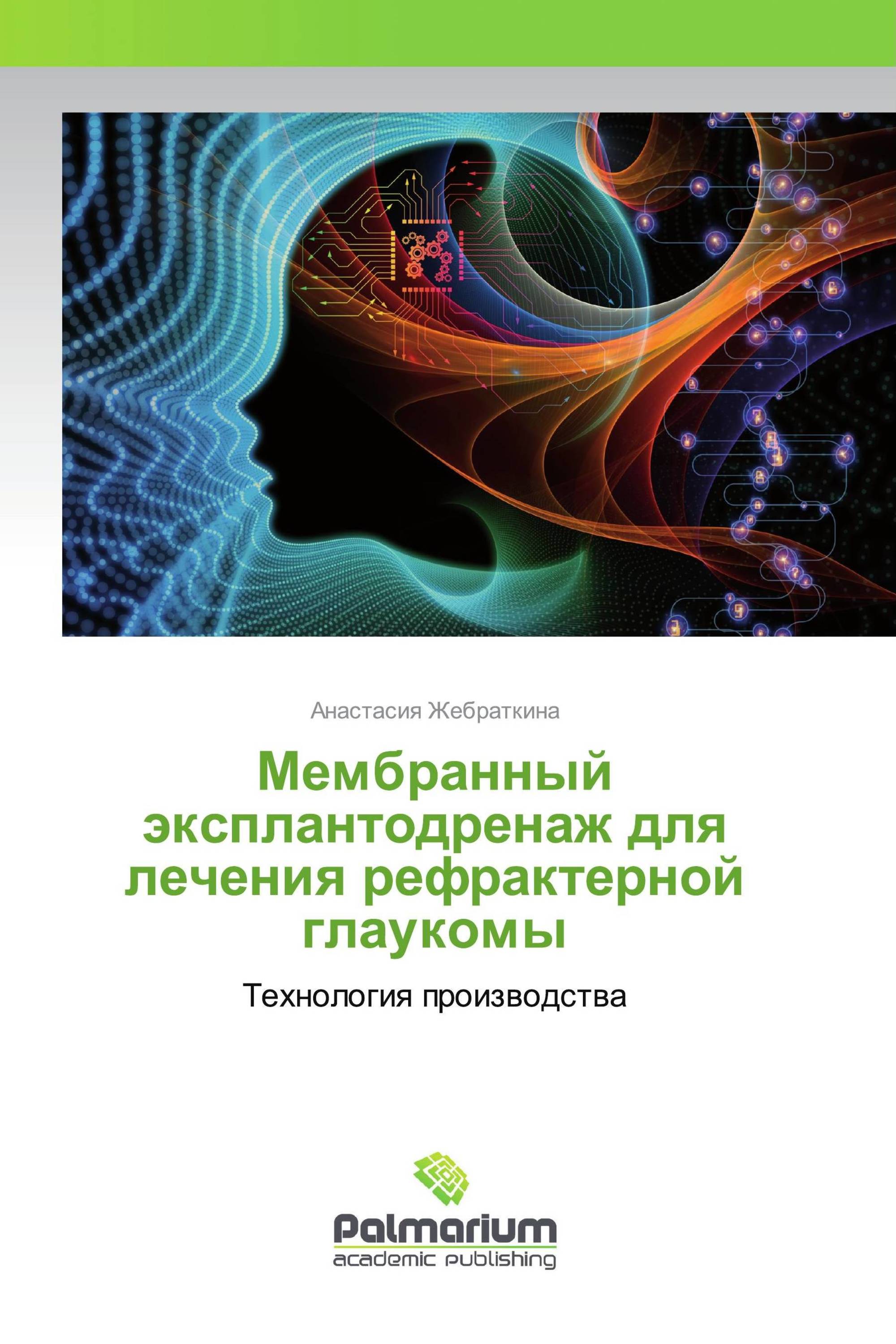 Мембранный эксплантодренаж для лечения рефрактерной глаукомы