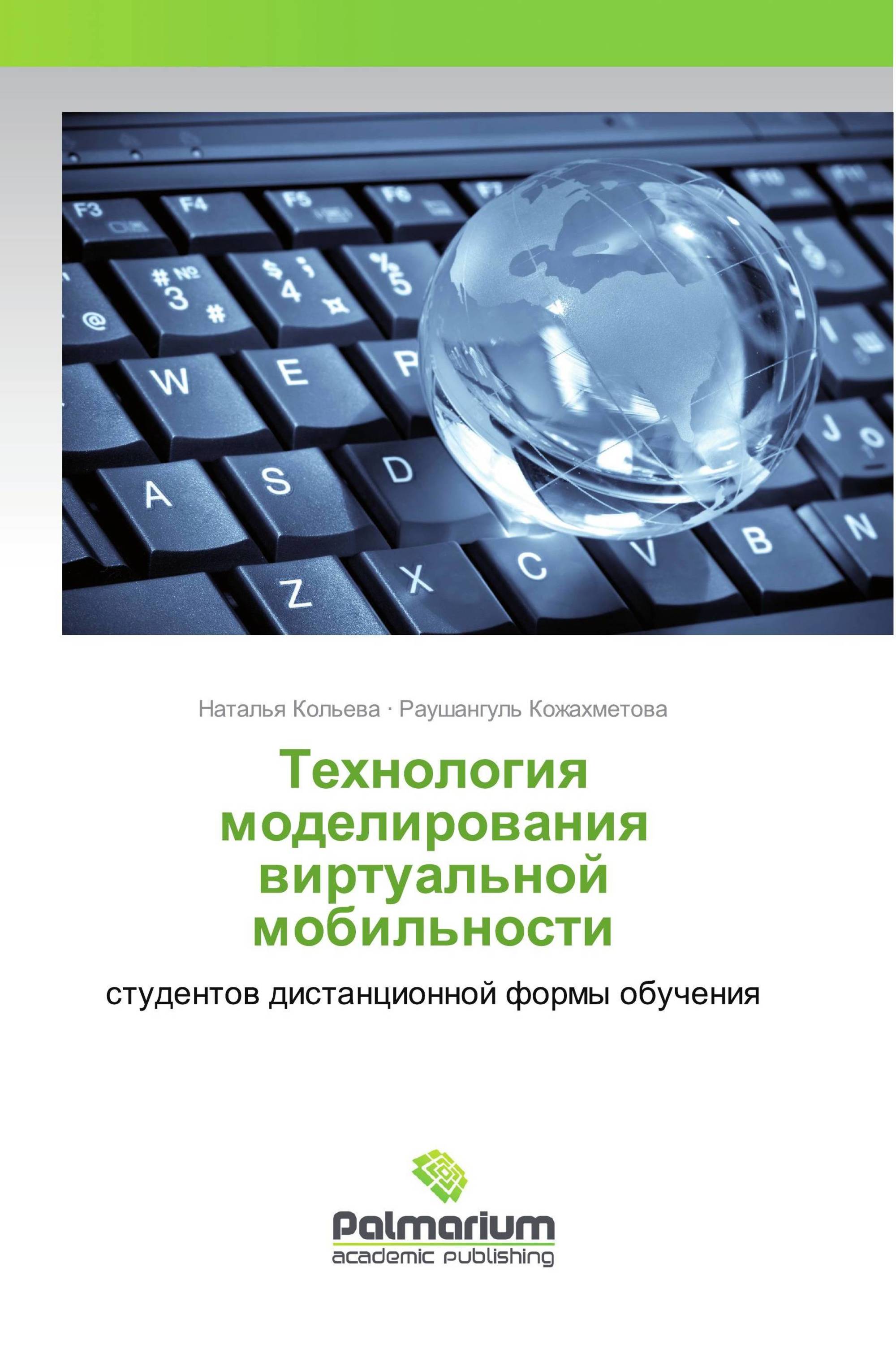 Технология моделирования виртуальной мобильности