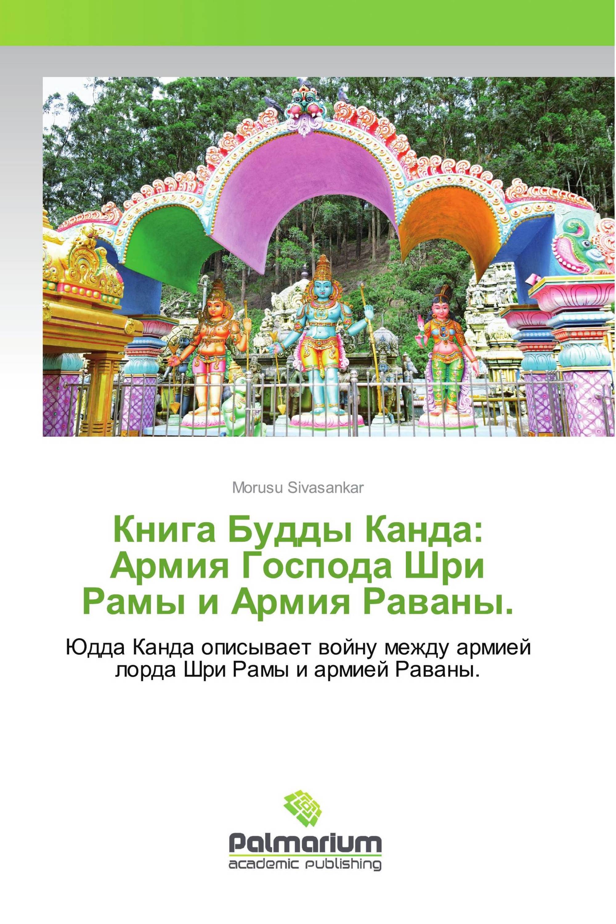 Книга Будды Канда: Армия Господа Шри Рамы и Армия Раваны.