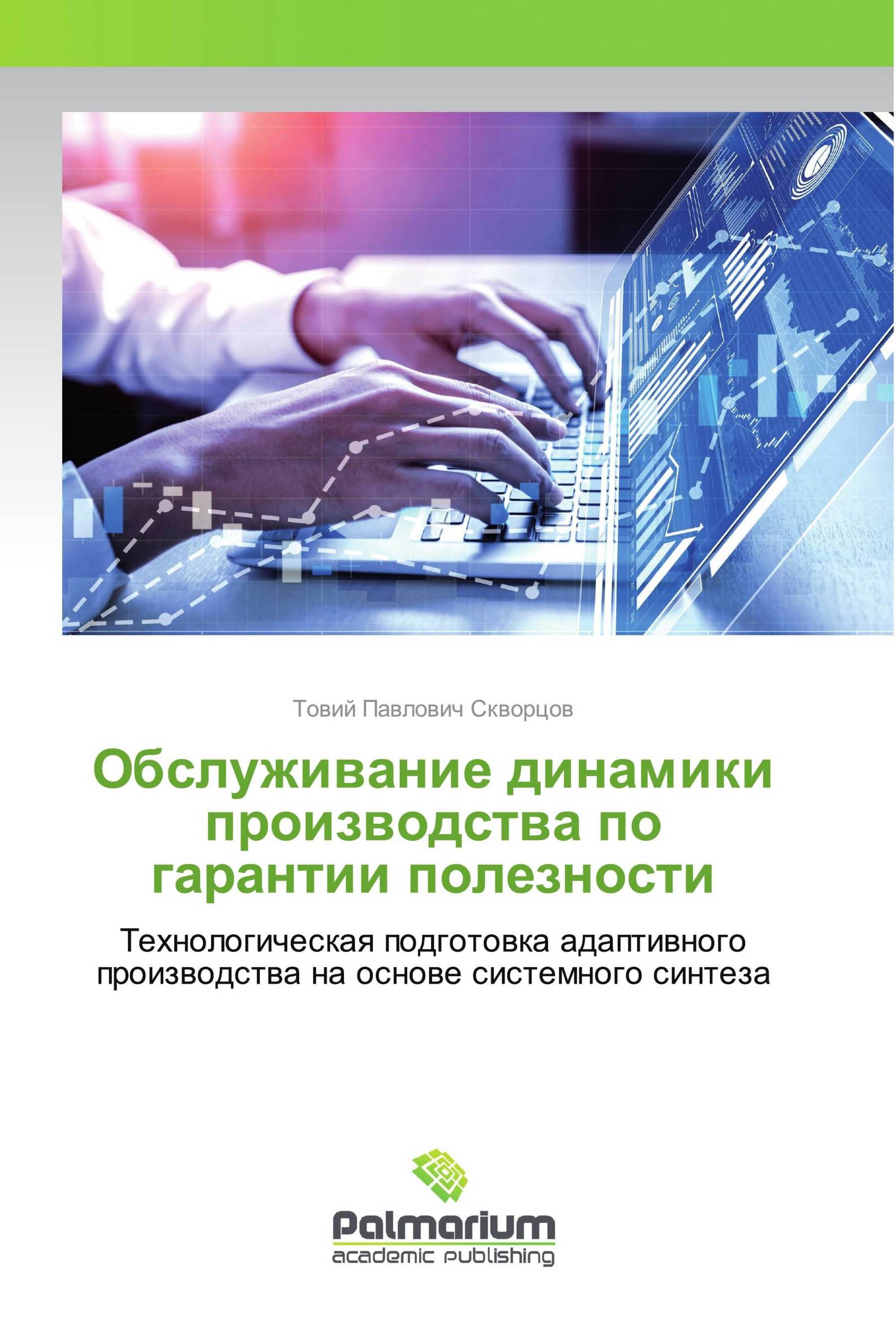 Обслуживание динамики производства по гарантии полезности