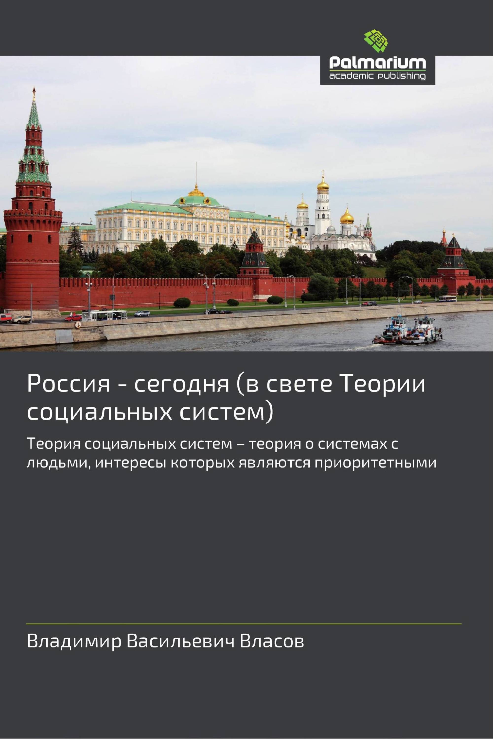 Россия - сегодня (в свете Теории социальных систем)