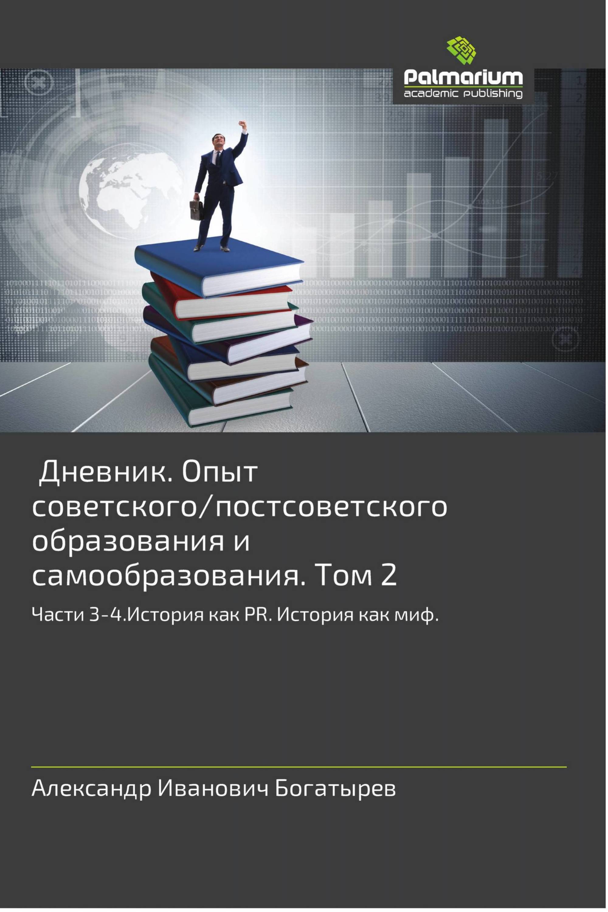 Дневник. Опыт советского/постсоветского образования и самообразования. Том 2