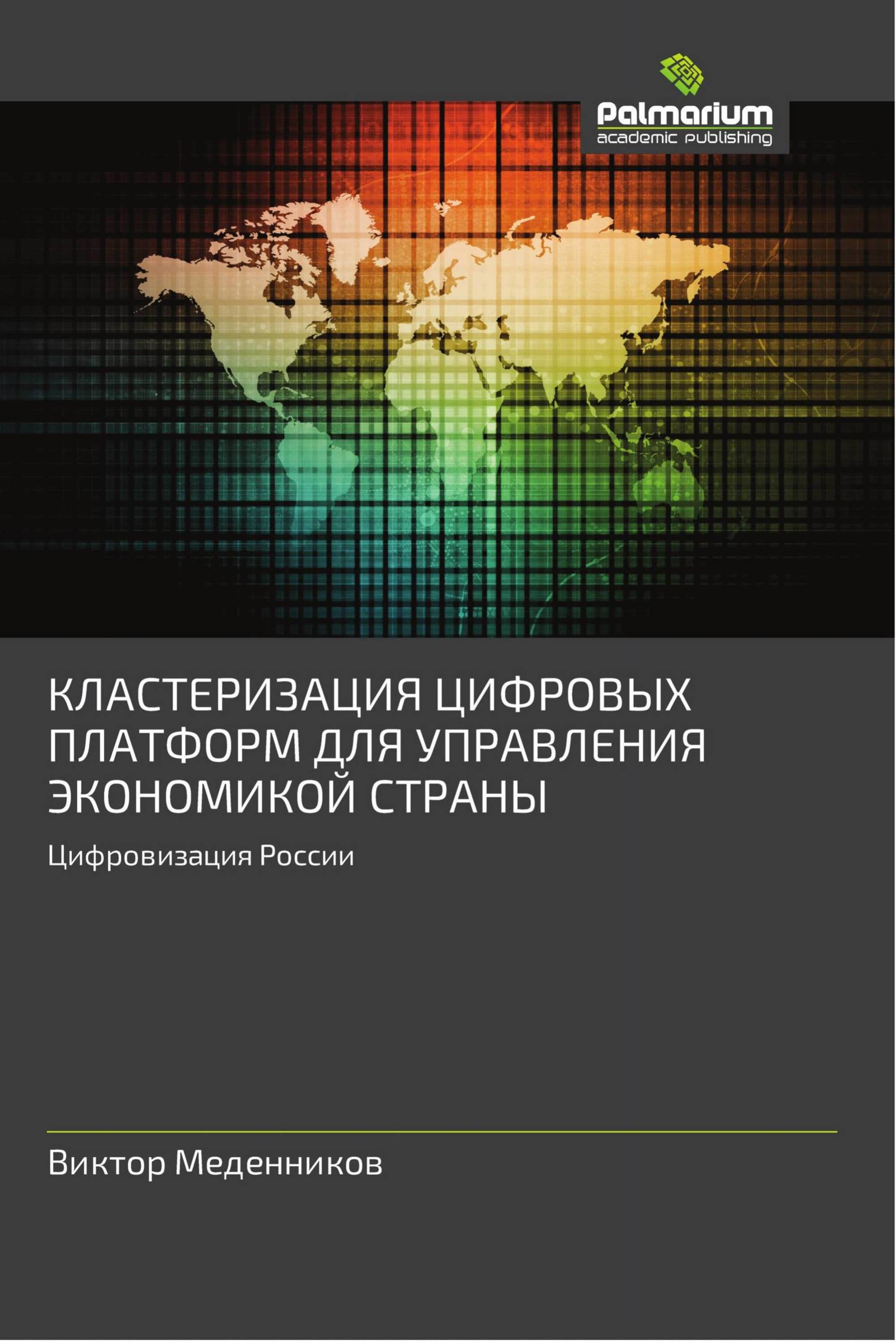 КЛАСТЕРИЗАЦИЯ ЦИФРОВЫХ ПЛАТФОРМ ДЛЯ УПРАВЛЕНИЯ ЭКОНОМИКОЙ СТРАНЫ