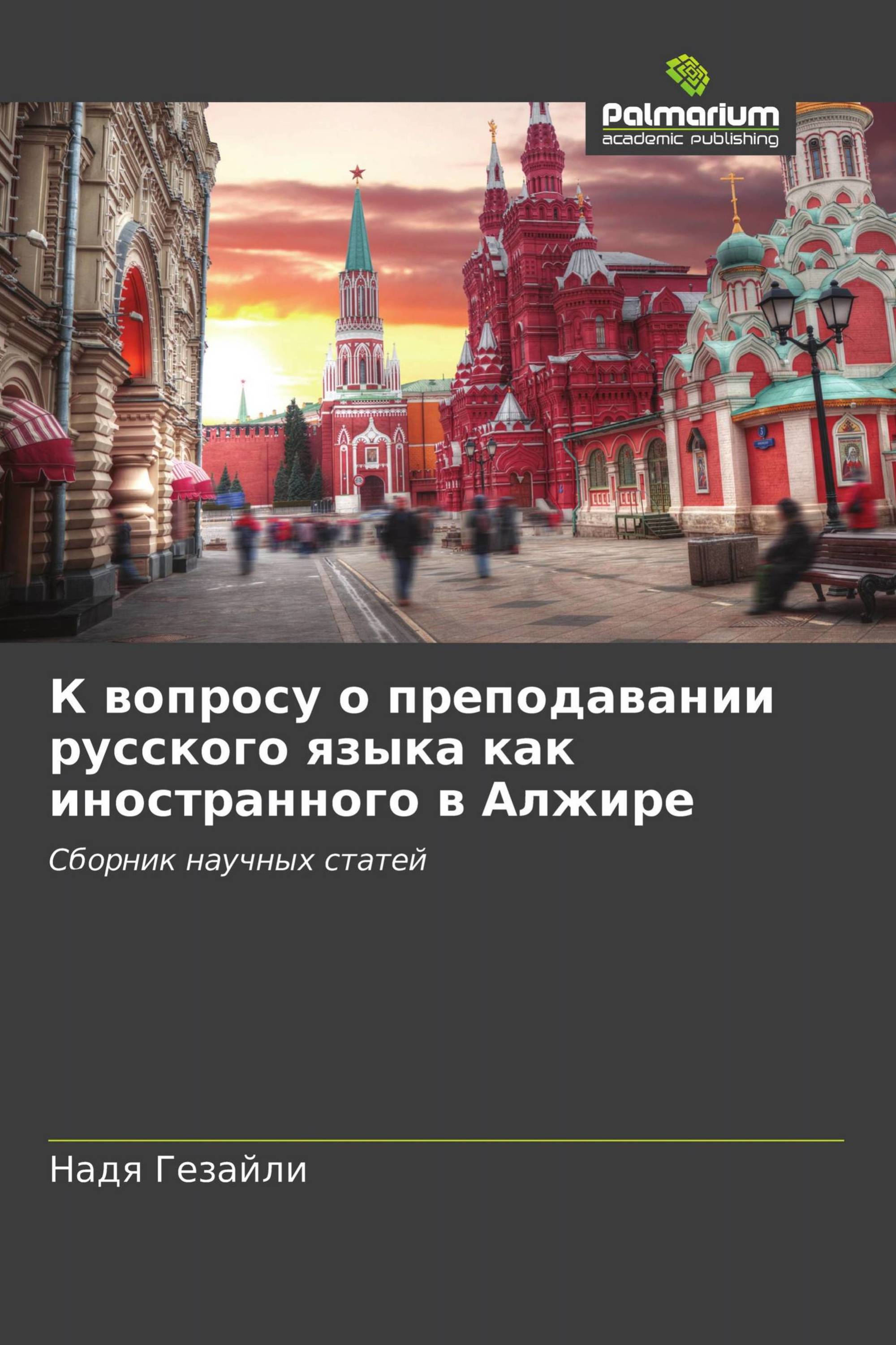 К вопросу о преподавании русского языка как иностранного в Алжире