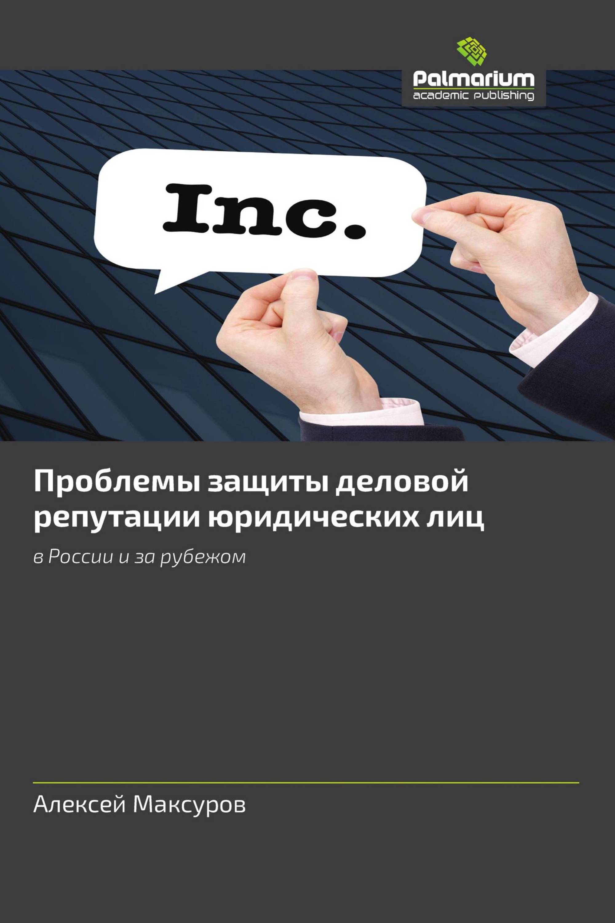 Проблемы защиты деловой репутации. Защита деловой репутации. Защита деловой репутации юридического лица.